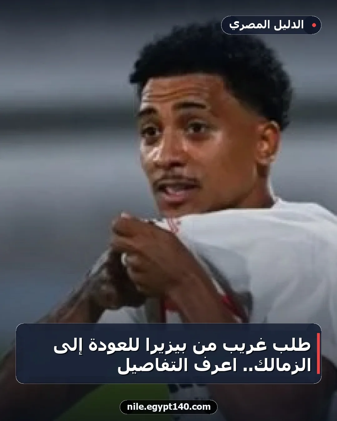 طلب غريب من بيزيرا للعودة إلى الزمالك.. اعرف التفاصيل