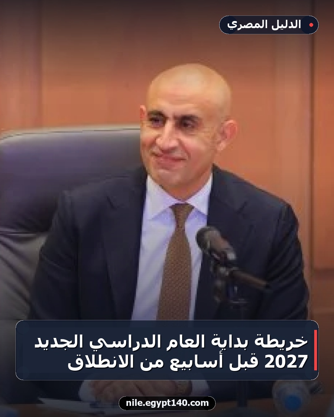 خريطة بداية العام الدراسي الجديد 2027 قبل أسابيع من الانطلاق
