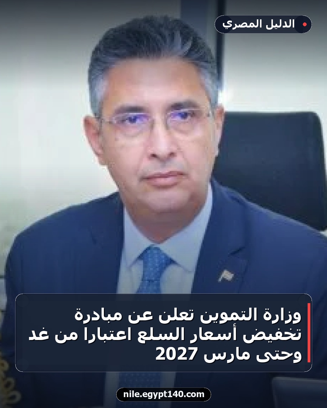 وزارة التموين تعلن عن مبادرة تخفيض أسعار السلع اعتبارًا من غد وحتى مارس 2027