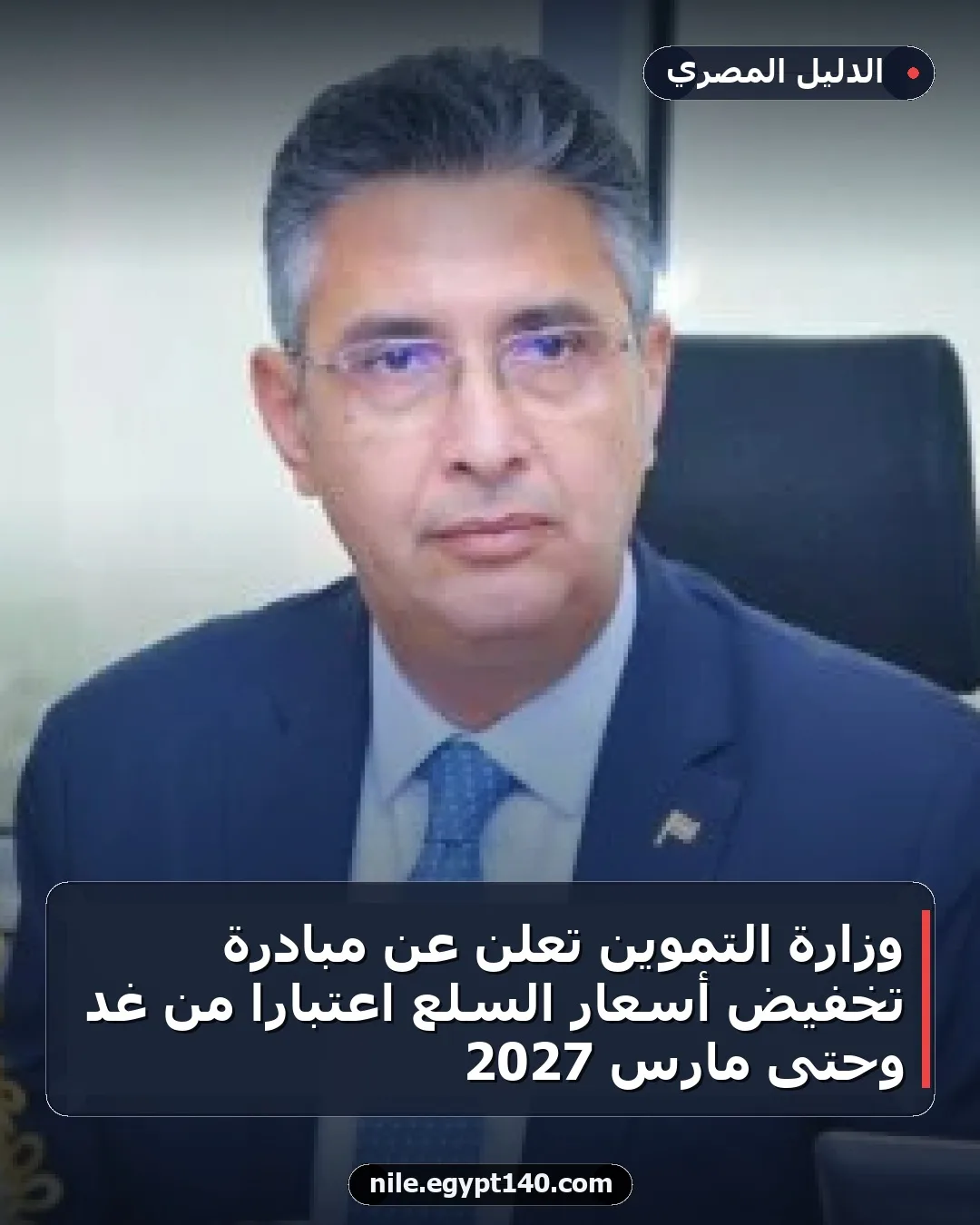 وزارة التموين تعلن عن مبادرة تخفيض أسعار السلع اعتبارًا من غد وحتى مارس 2027