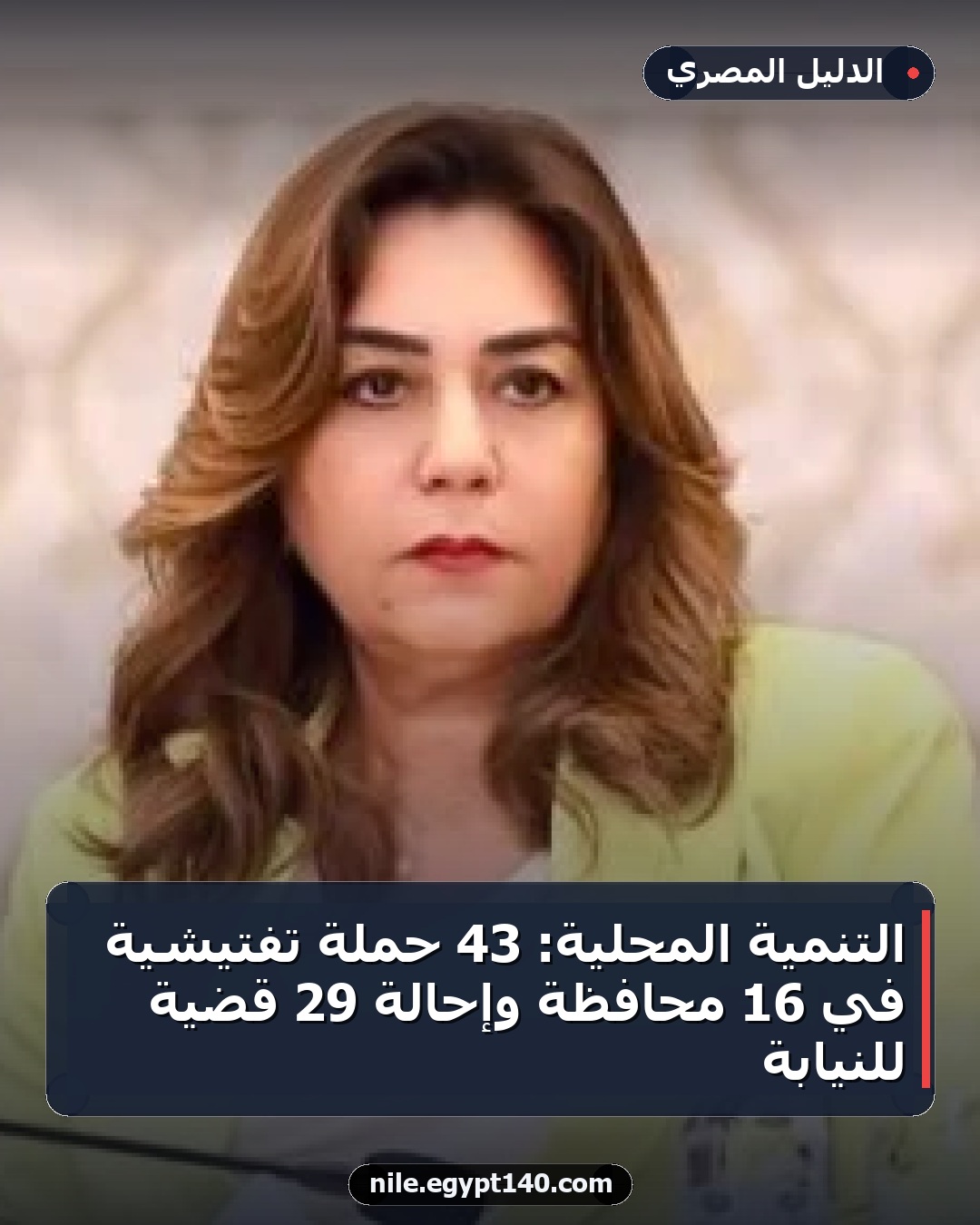 التنمية المحلية: 43 حملة تفتيشية في 16 محافظة وإحالة 29 قضية للنيابة