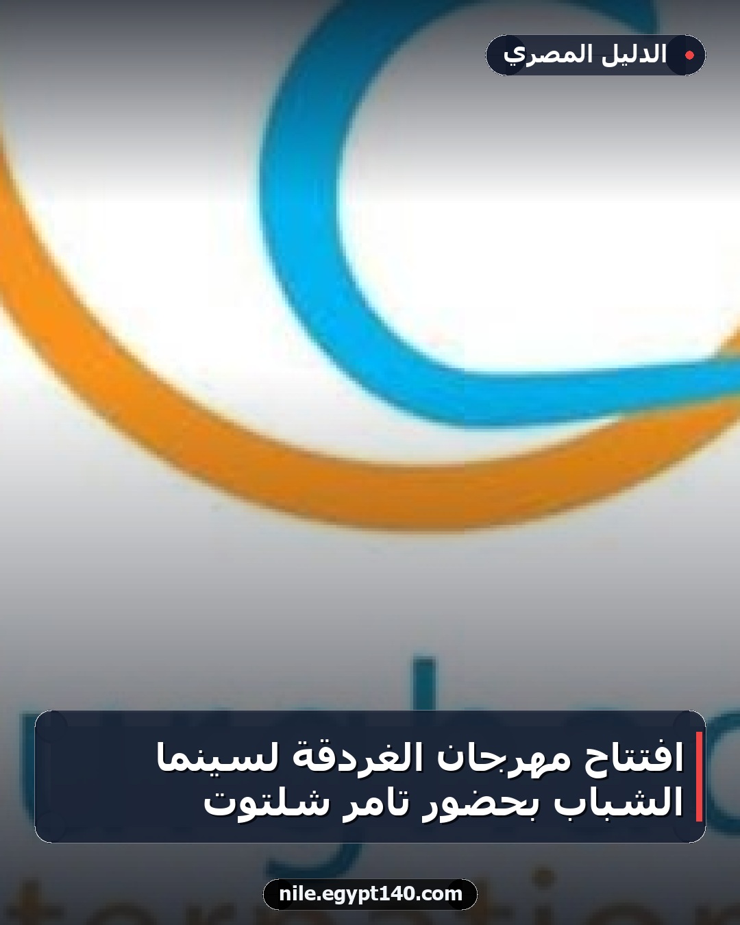 افتتاح مهرجان الغردقة لسينما الشباب بحضور تامر شلتوت