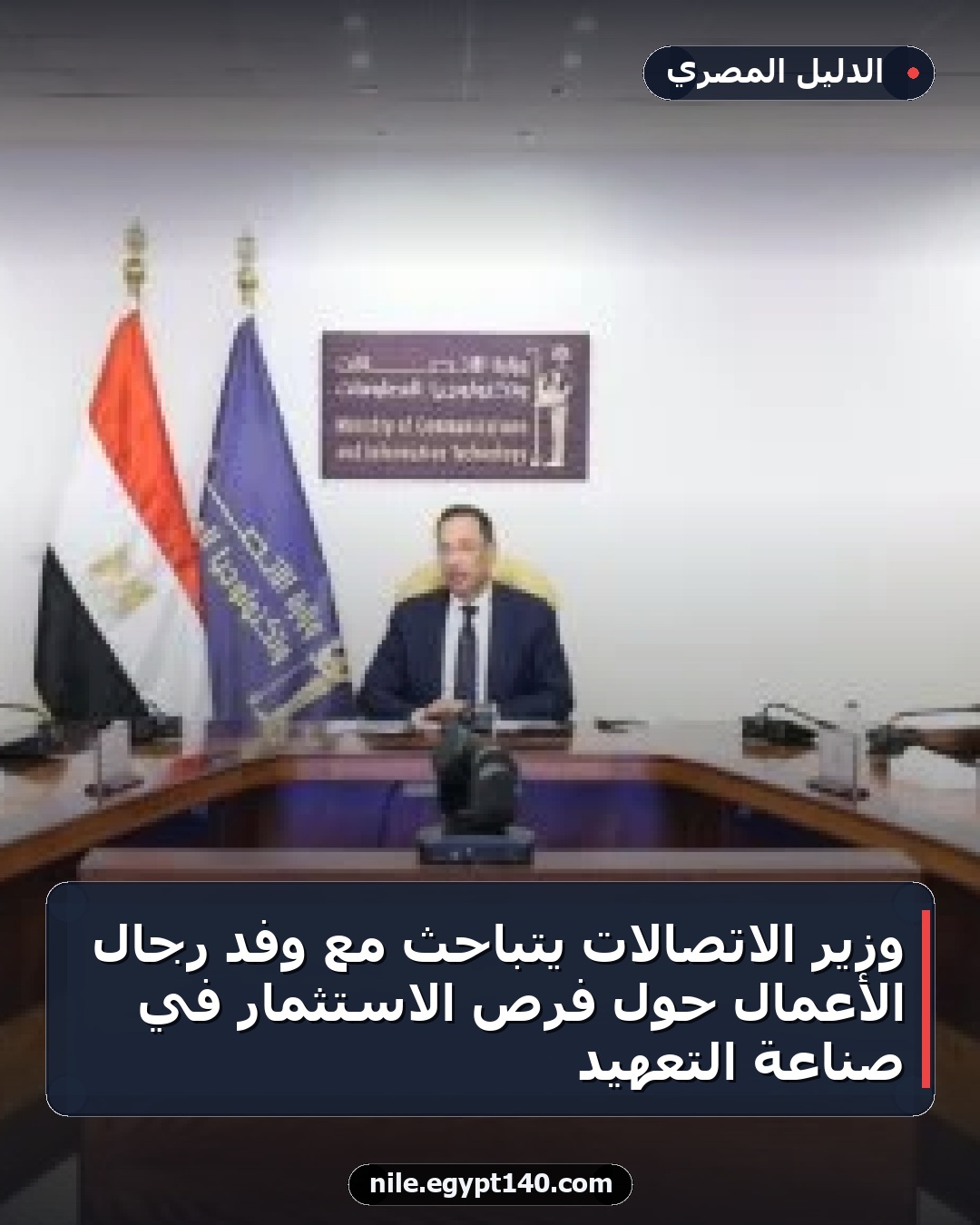 وزير الاتصالات يتباحث مع وفد رجال الأعمال حول فرص الاستثمار في صناعة التعهيد