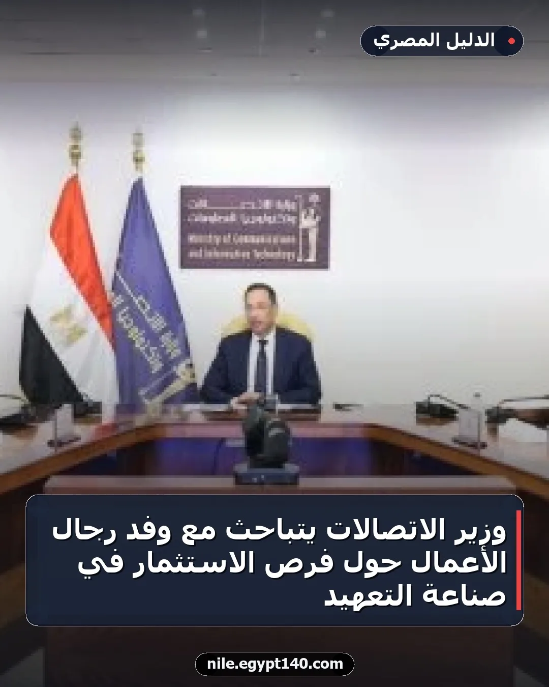 وزير الاتصالات يتباحث مع وفد رجال الأعمال حول فرص الاستثمار في صناعة التعهيد