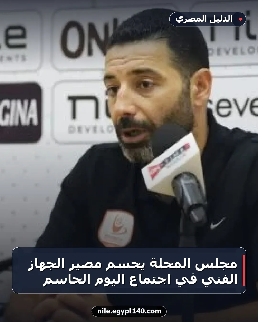 مجلس المحلة يحسم مصير الجهاز الفني في اجتماع اليوم الحاسم