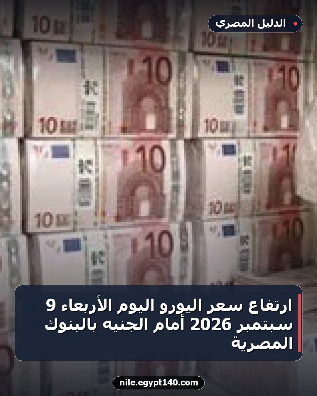 ارتفاع سعر اليورو اليوم الأربعاء 9 سبتمبر 2026 أمام الجنيه بالبنوك المصرية
