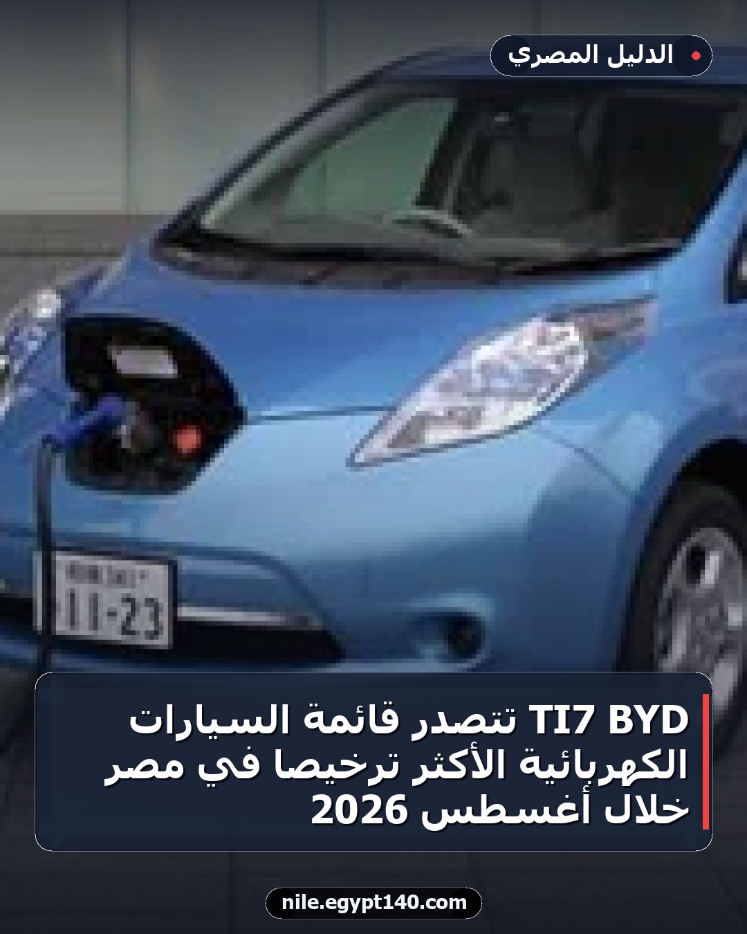 BYD TI7 تتصدر قائمة السيارات الكهربائية الأكثر ترخيصًا في مصر خلال أغسطس 2026