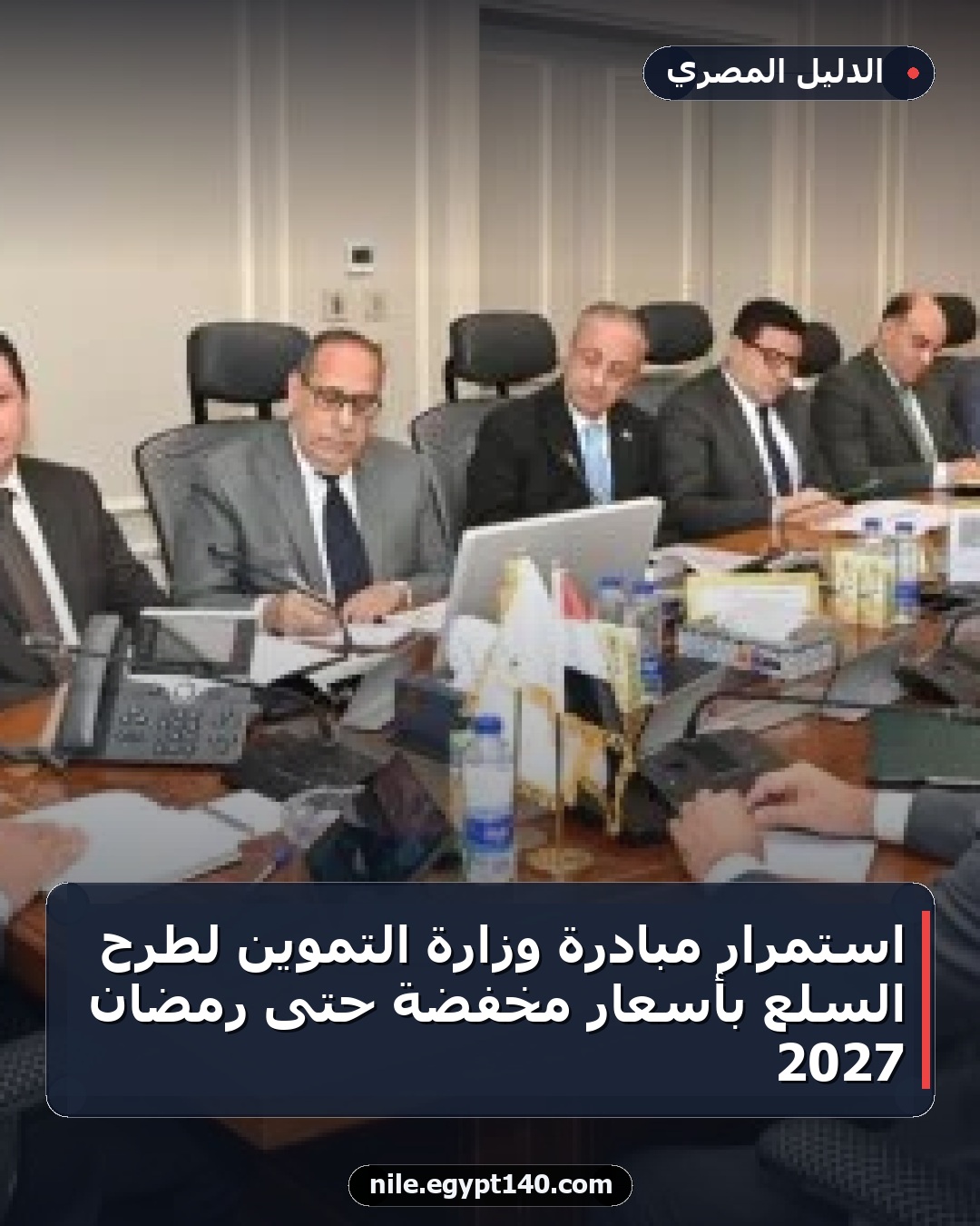 استمرار مبادرة وزارة التموين لطرح السلع بأسعار مخفضة حتى رمضان 2027