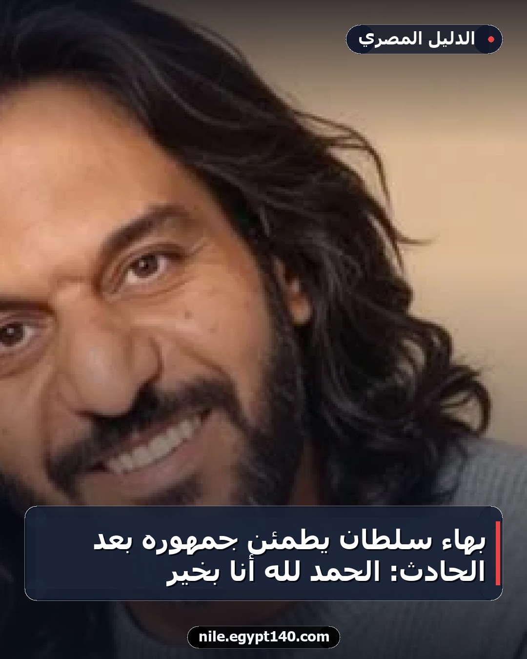 بهاء سلطان يطمئن جمهوره بعد الحادث: الحمد لله أنا بخير