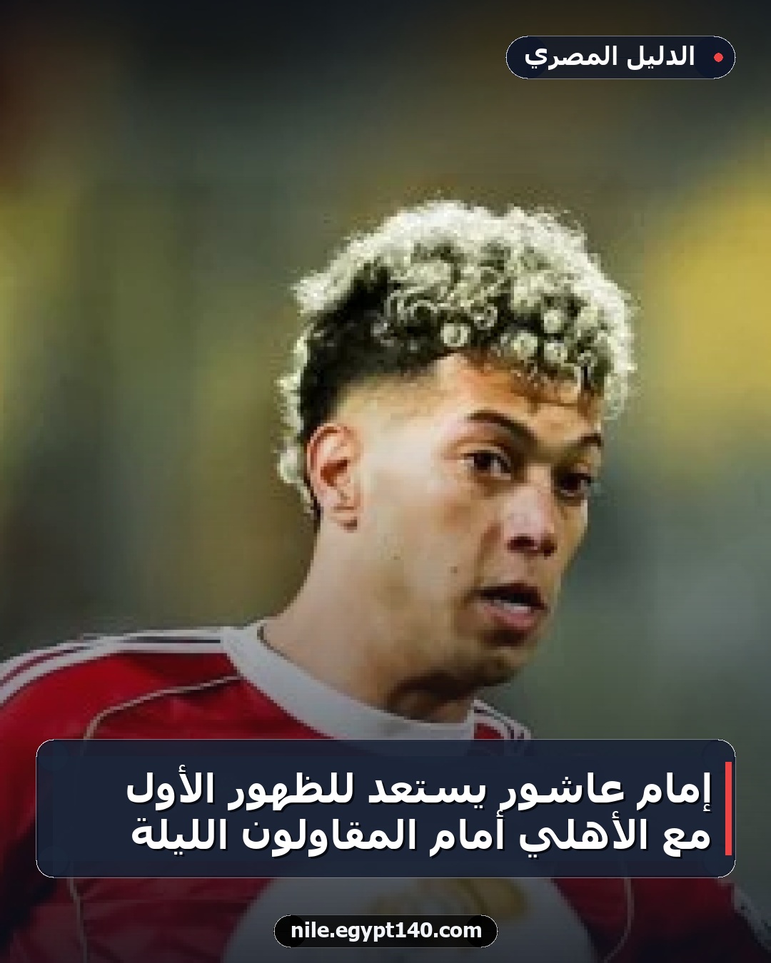إمام عاشور يستعد للظهور الأول مع الأهلي أمام المقاولون الليلة