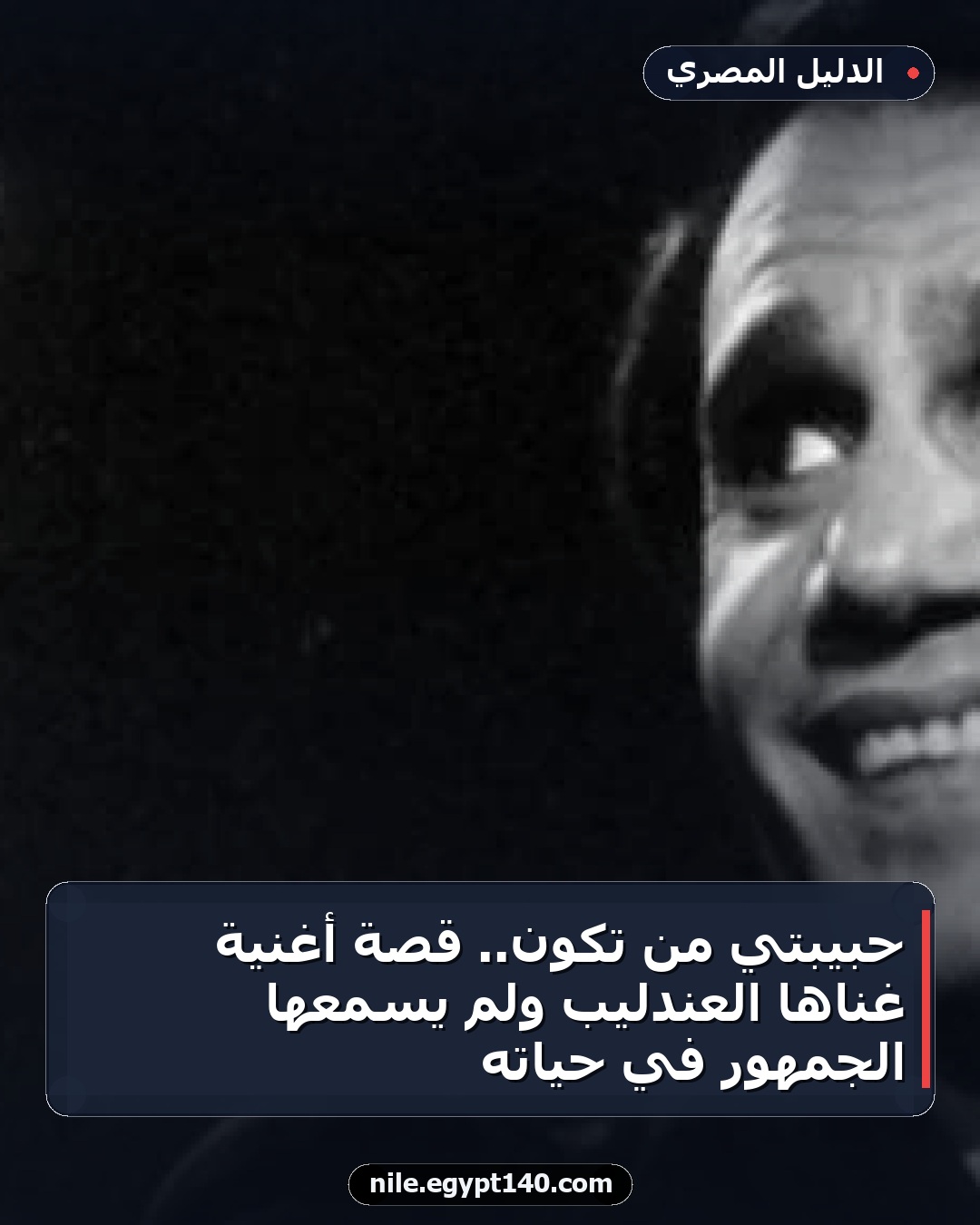 حبيبتي من تكون.. قصة أغنية غناها العندليب ولم يسمعها الجمهور في حياته