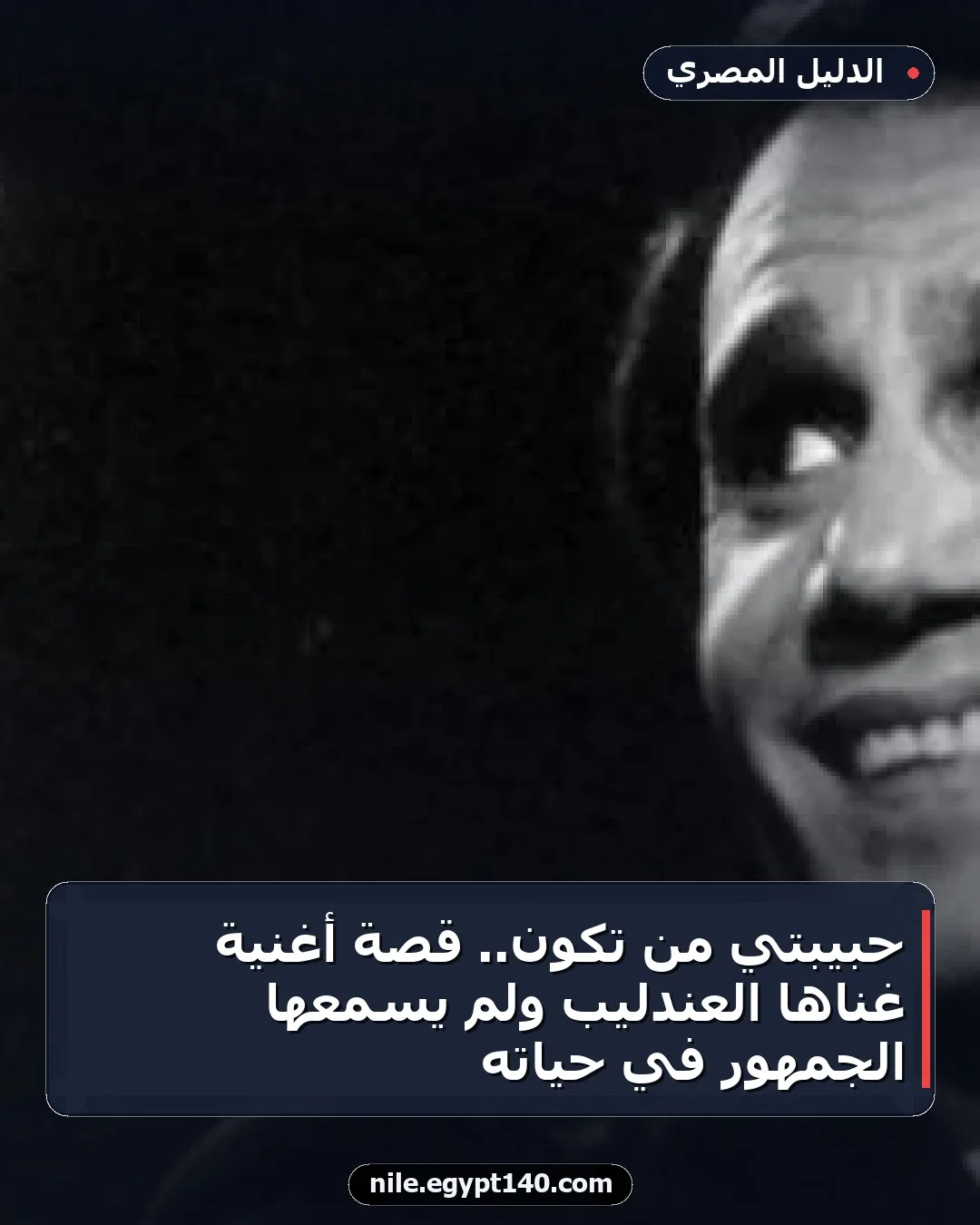 حبيبتي من تكون.. قصة أغنية غناها العندليب ولم يسمعها الجمهور في حياته