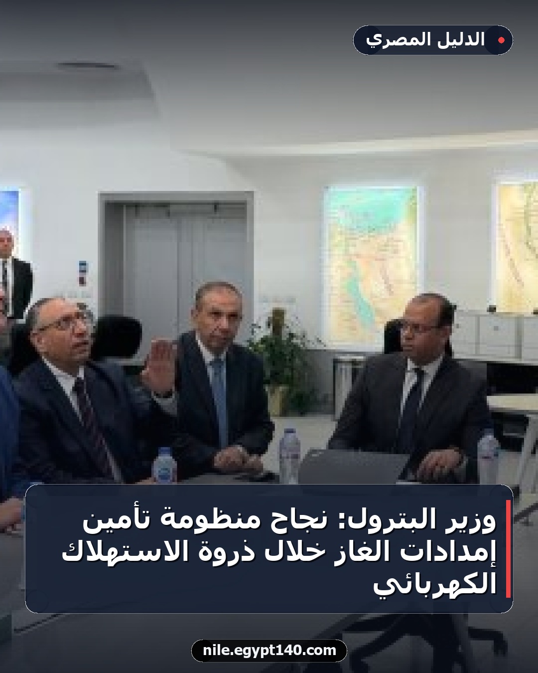 وزير البترول: نجاح منظومة تأمين إمدادات الغاز خلال ذروة الاستهلاك الكهربائي