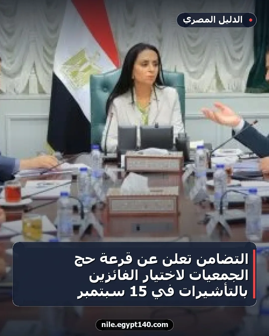 التضامن تُعلن عن قرعة حج الجمعيات لاختيار الفائزين بالتأشيرات في 15 سبتمبر