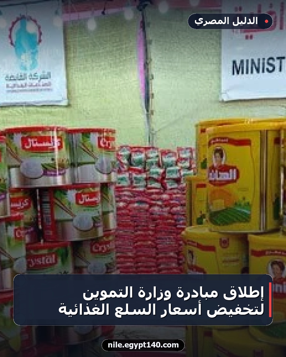 إطلاق مبادرة وزارة التموين لتخفيض أسعار السلع الغذائية
