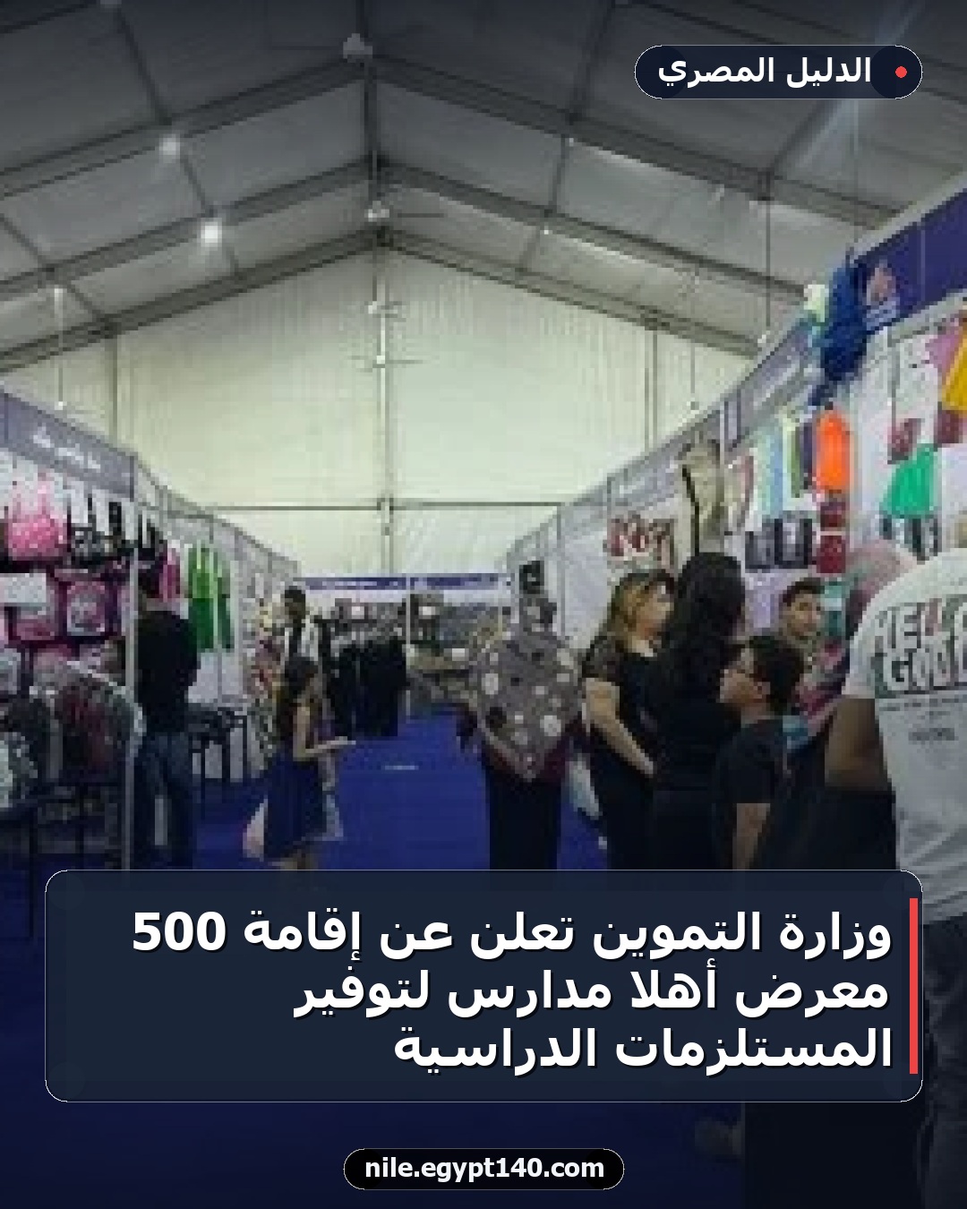 وزارة التموين تعلن عن إقامة 500 معرض أهلا مدارس لتوفير المستلزمات الدراسية
