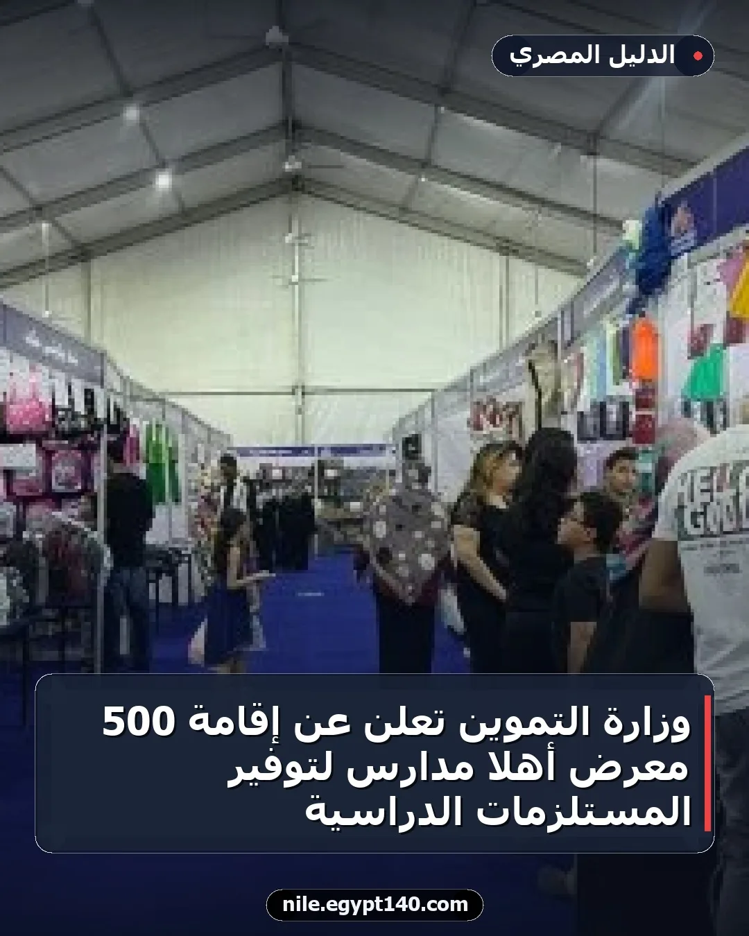 وزارة التموين تعلن عن إقامة 500 معرض أهلا مدارس لتوفير المستلزمات الدراسية
