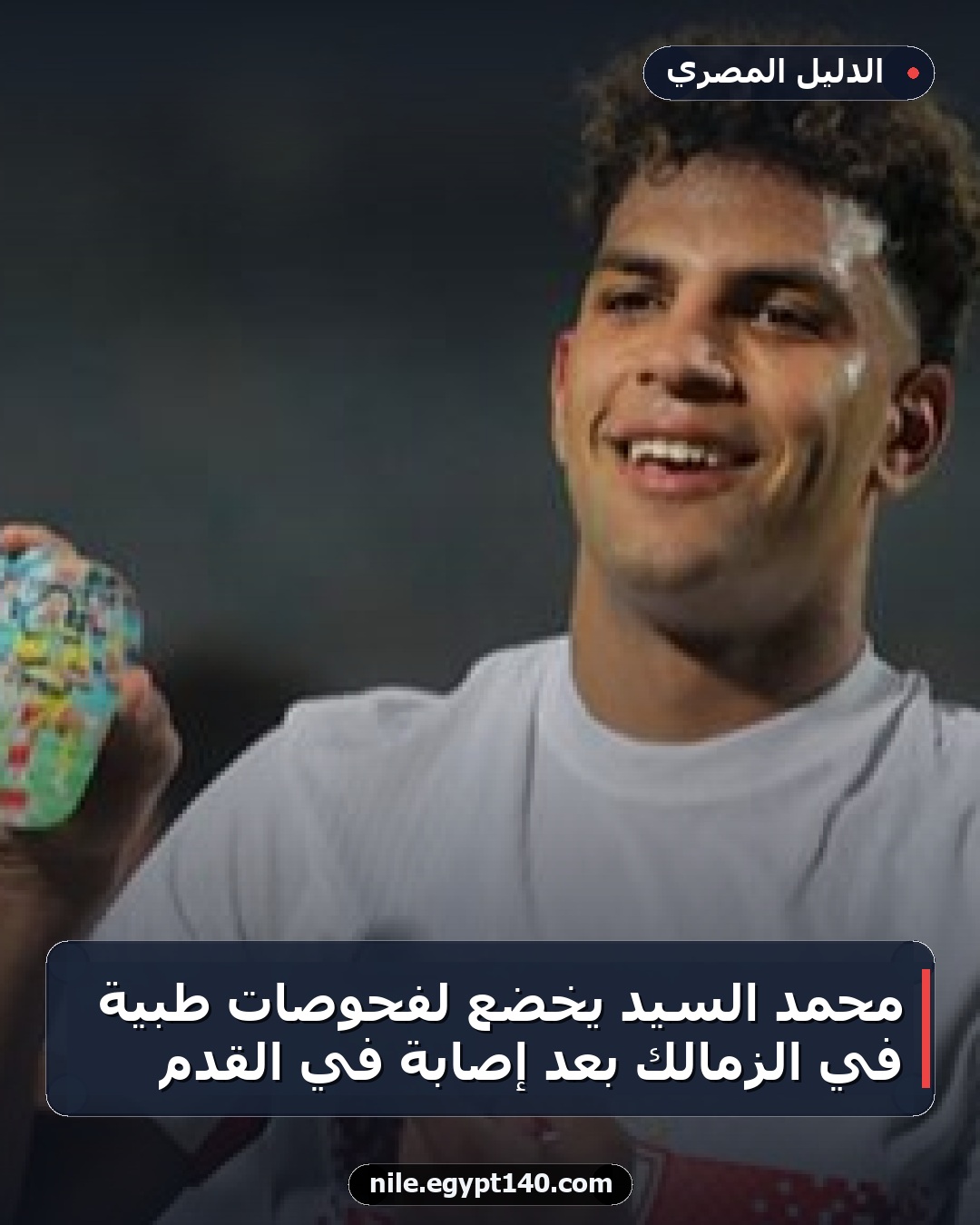 محمد السيد يخضع لفحوصات طبية في الزمالك بعد إصابة في القدم