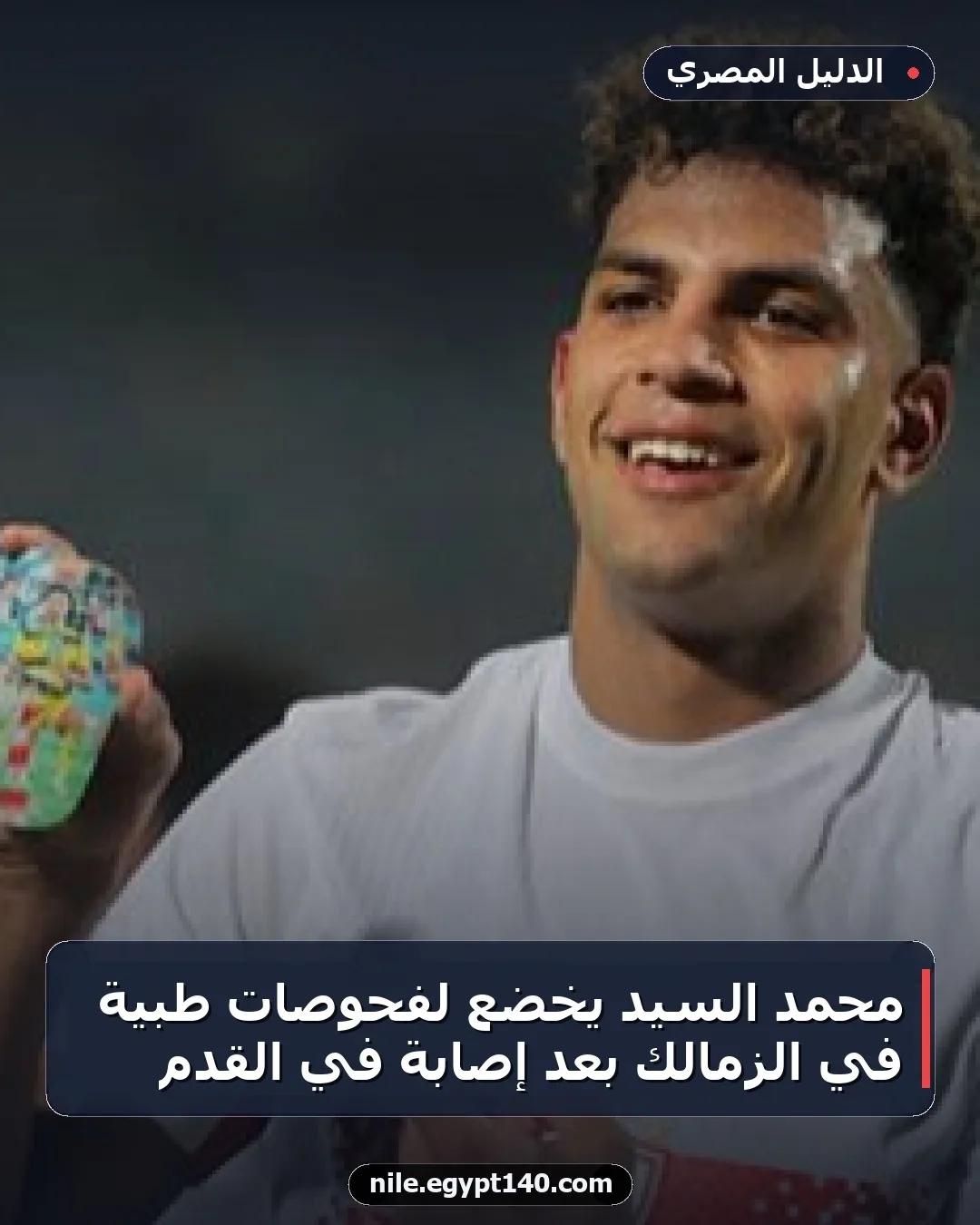 محمد السيد يخضع لفحوصات طبية في الزمالك بعد إصابة في القدم