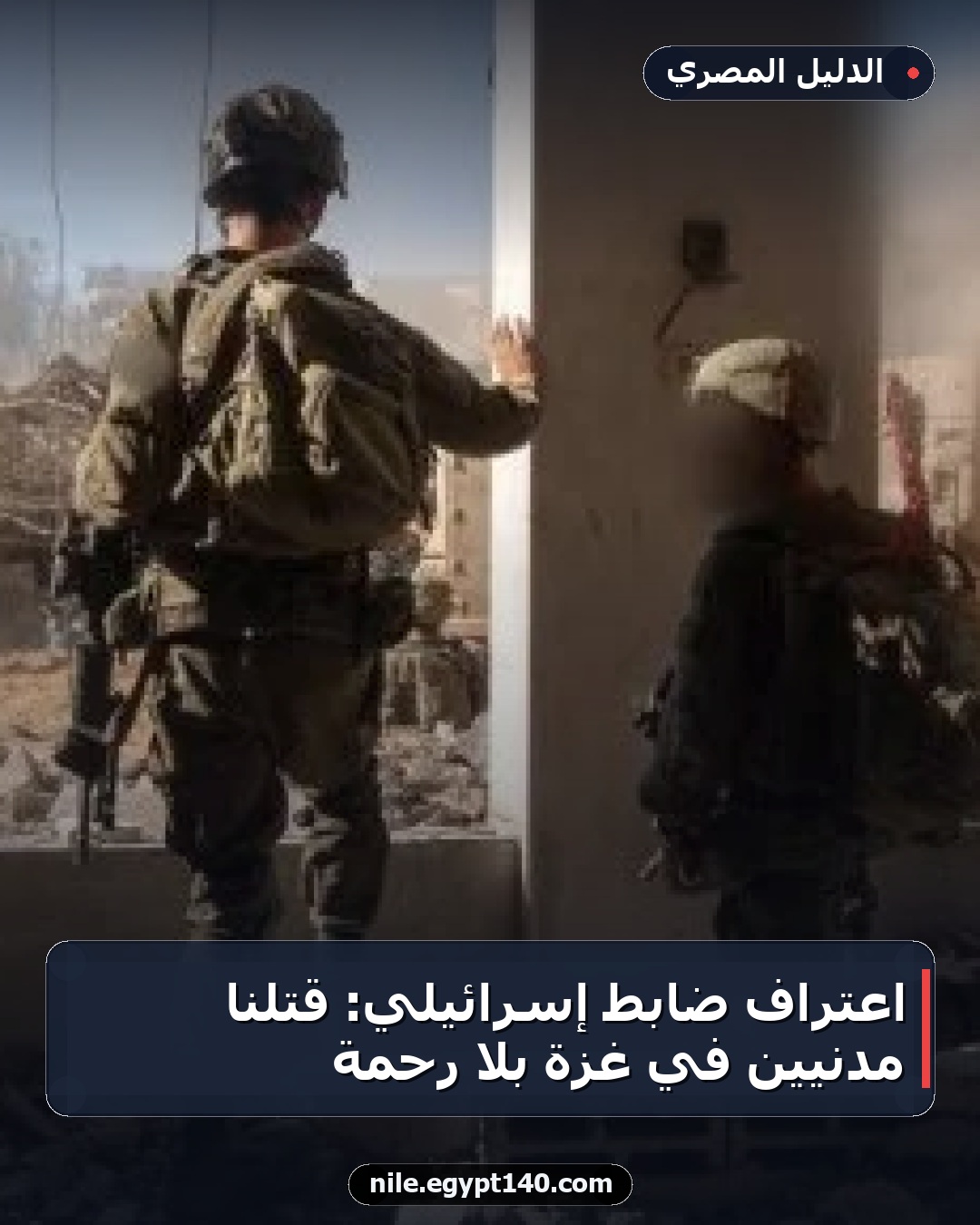 اعتراف ضابط إسرائيلي: قتلنا مدنيين في غزة بلا رحمة