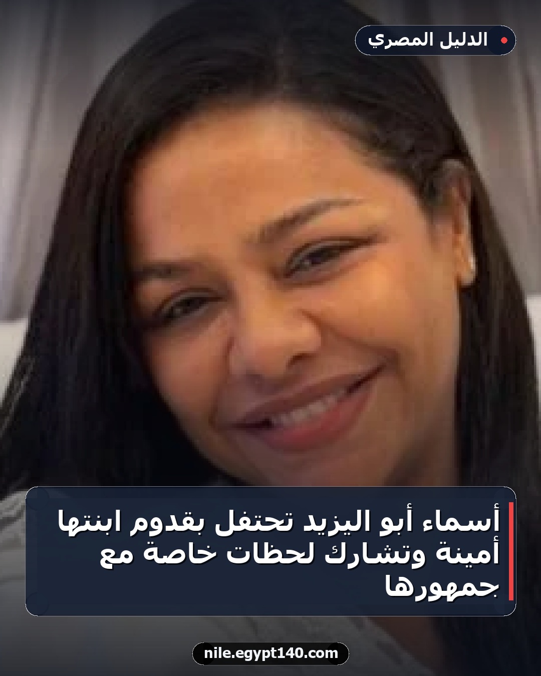 أسماء أبو اليزيد تحتفل بقدوم ابنتها أمينة وتشارك لحظات خاصة مع جمهورها