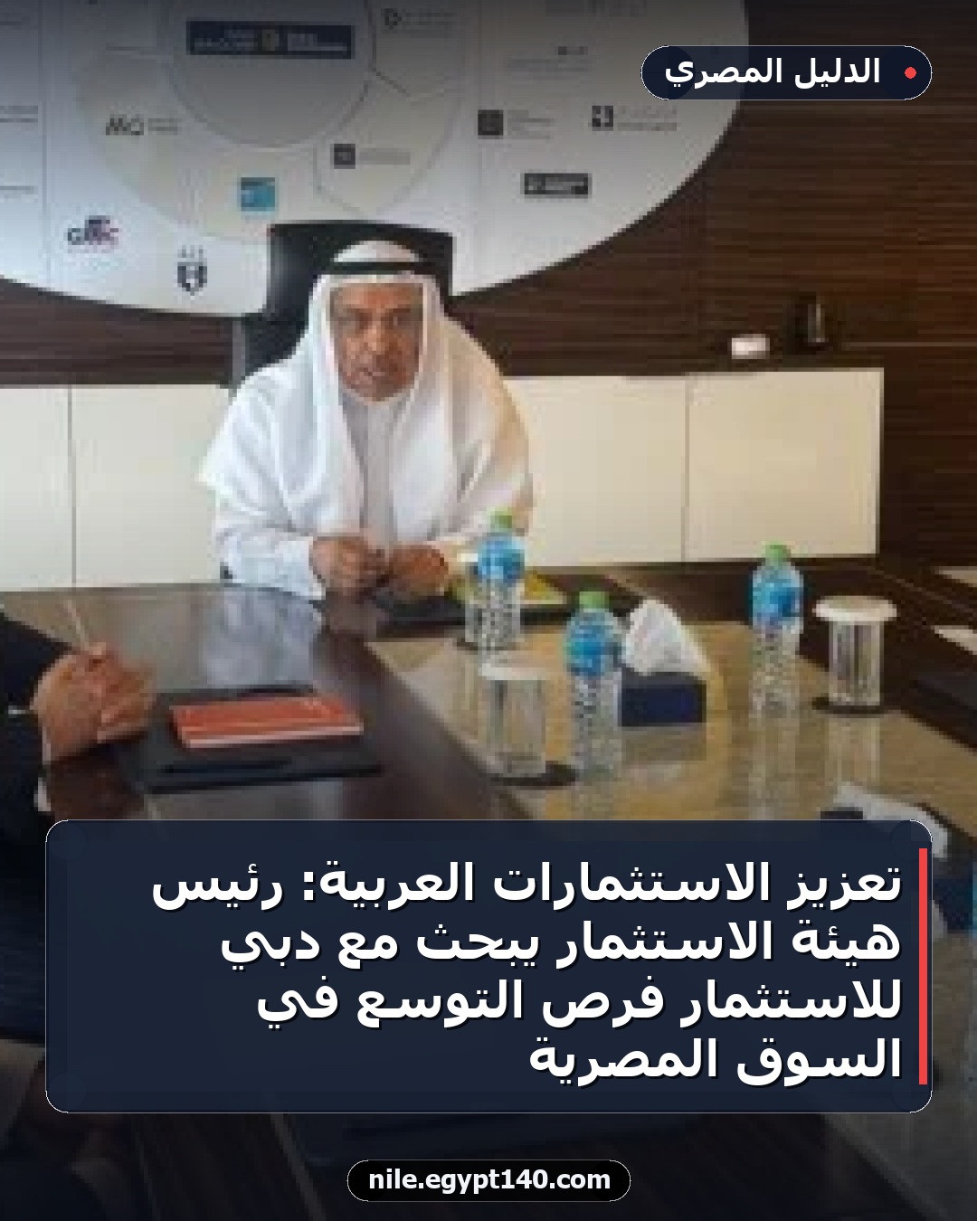 تعزيز الاستثمارات العربية: رئيس هيئة الاستثمار يبحث مع دبي للاستثمار فرص التوسع في السوق المصرية