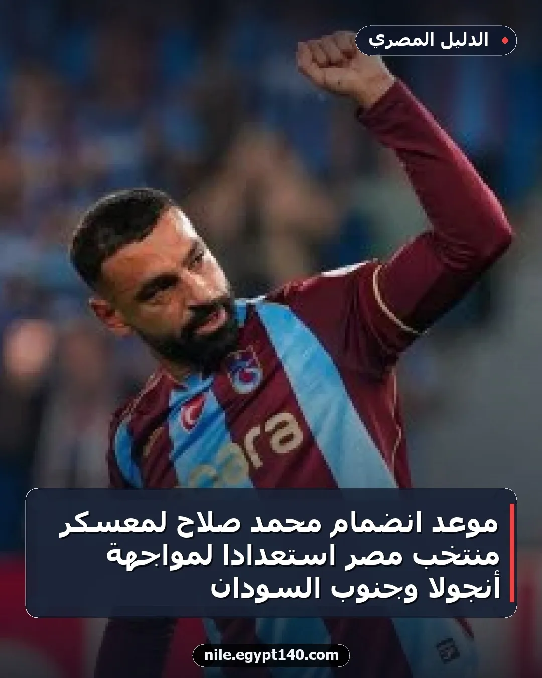 موعد انضمام محمد صلاح لمعسكر منتخب مصر استعداداً لمواجهة أنجولا وجنوب السودان