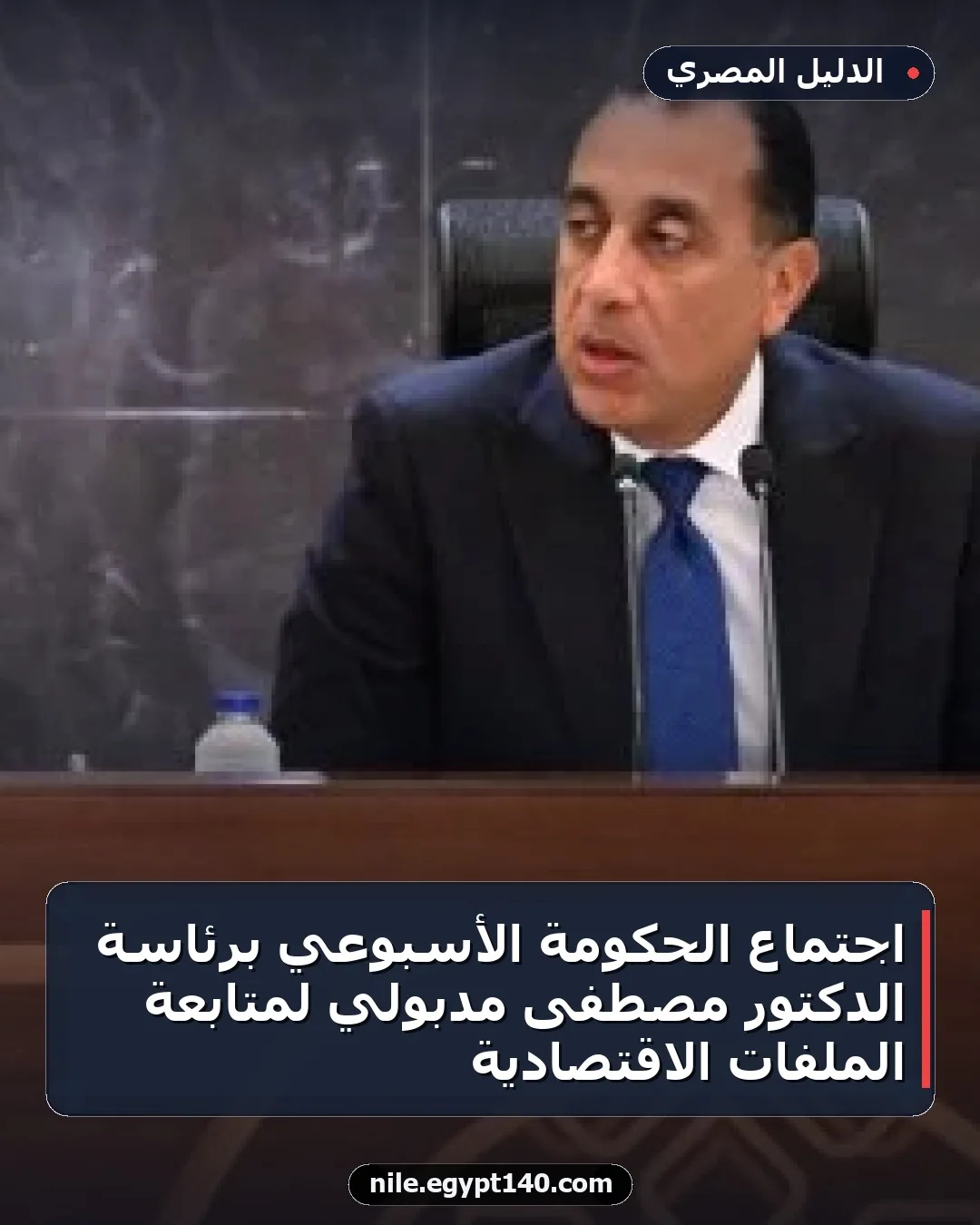 اجتماع الحكومة الأسبوعي برئاسة الدكتور مصطفى مدبولي لمتابعة الملفات الاقتصادية