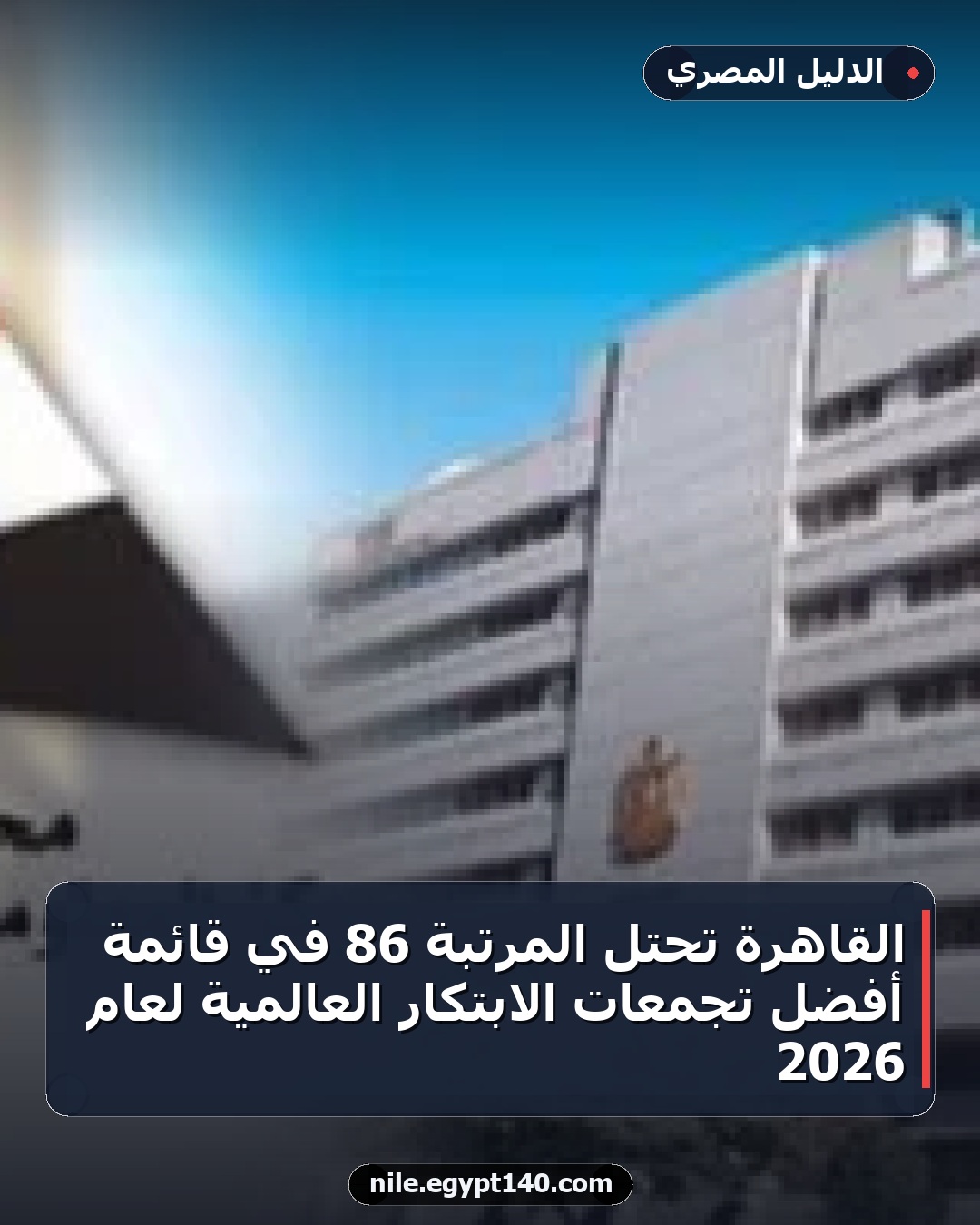 القاهرة تحتل المرتبة 86 في قائمة أفضل تجمعات الابتكار العالمية لعام 2026