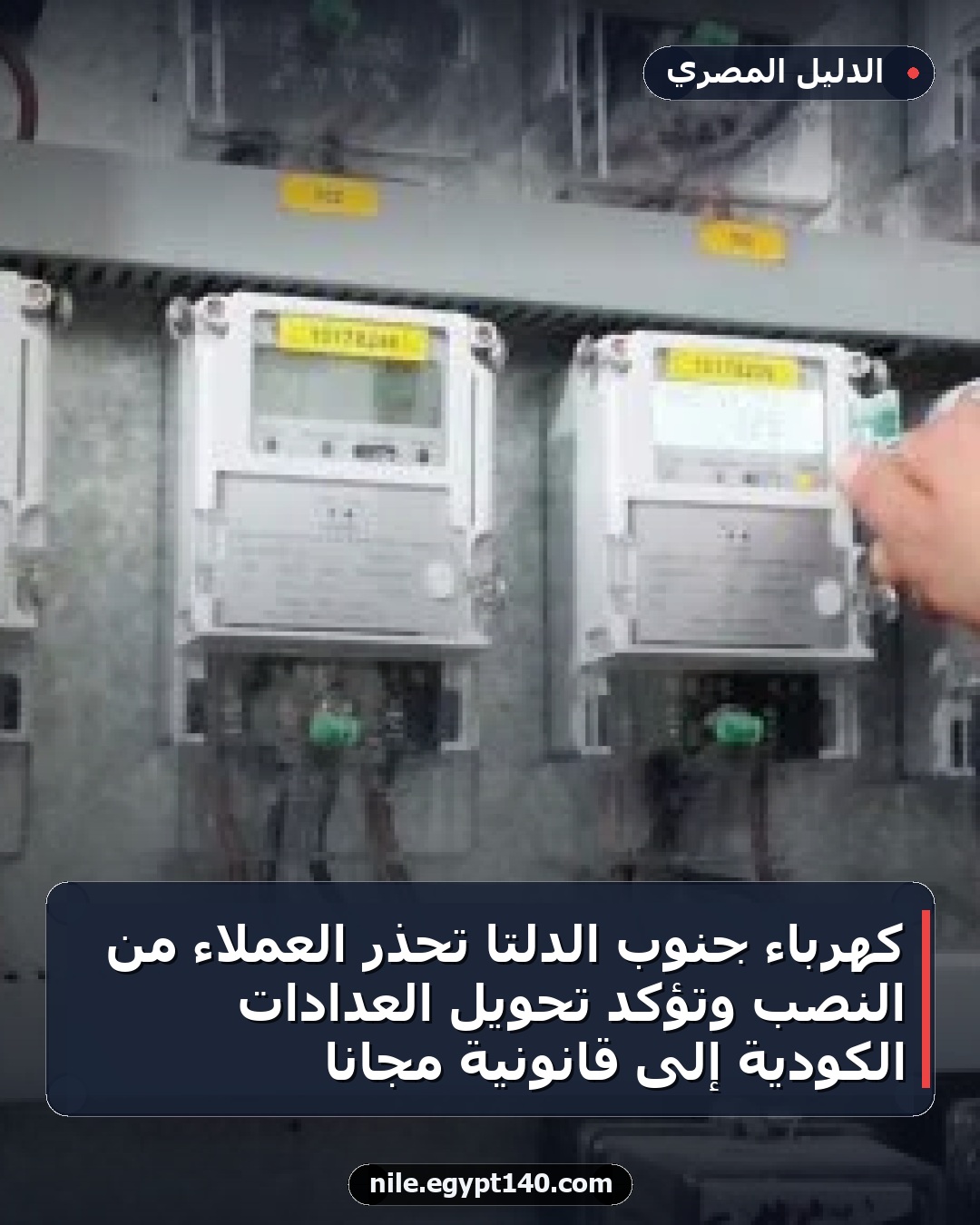 كهرباء جنوب الدلتا تحذر العملاء من النصب وتؤكد تحويل العدادات الكودية إلى قانونية مجانًا