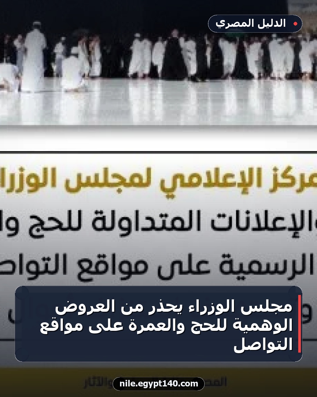 مجلس الوزراء يحذر من العروض الوهمية للحج والعمرة على مواقع التواصل