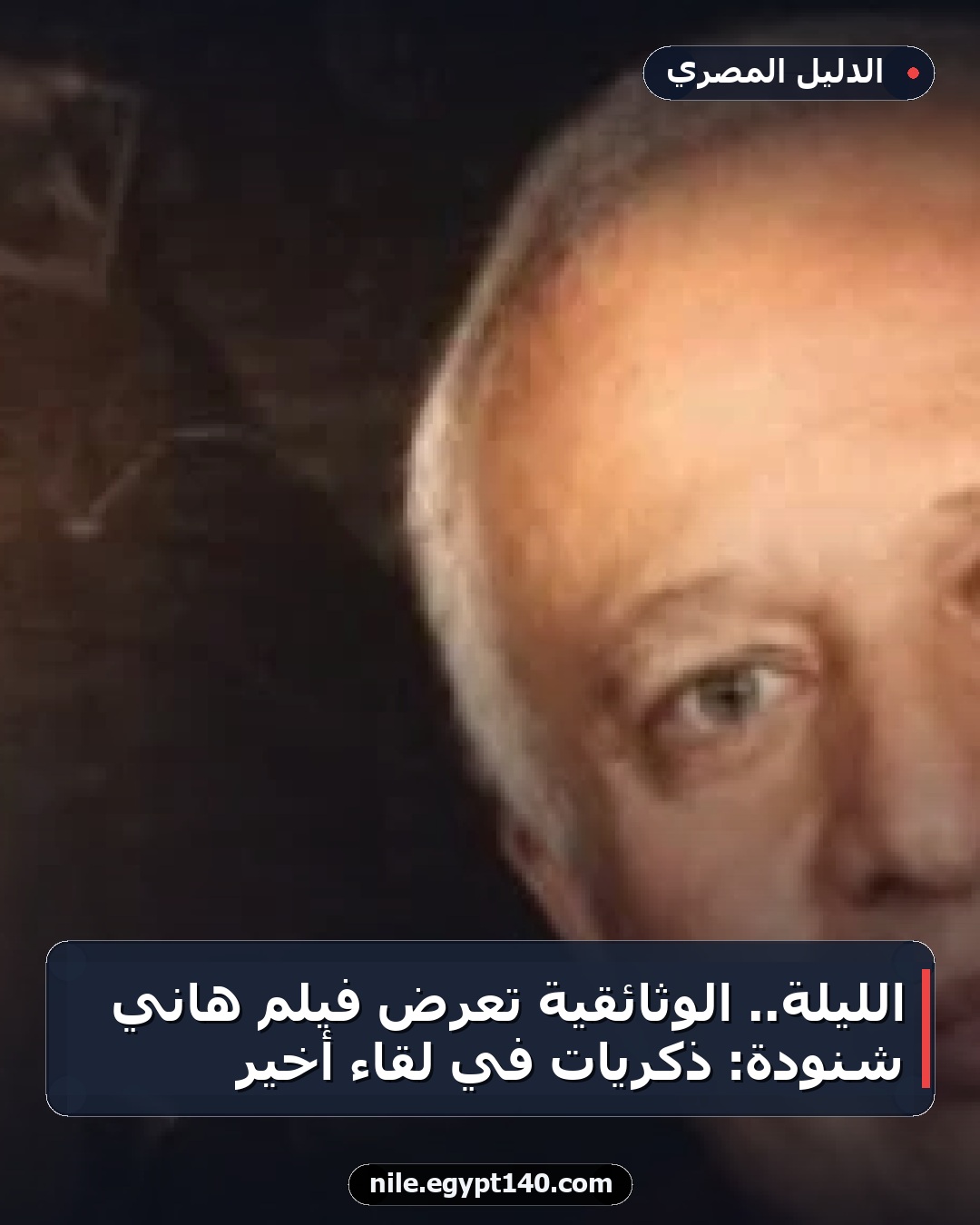 الليلة.. الوثائقية تعرض فيلم هاني شنودة: ذكريات في لقاء أخير