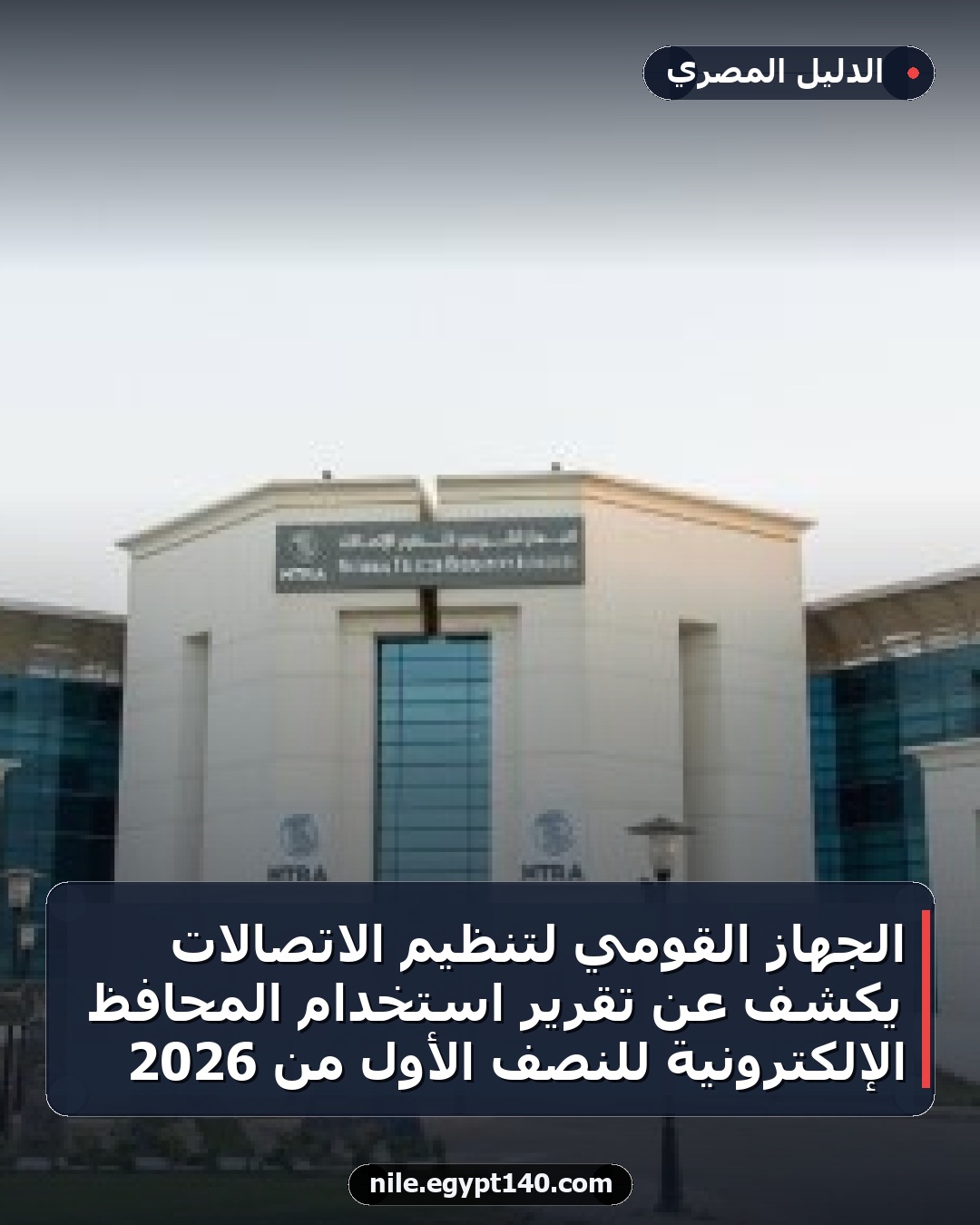 الجهاز القومي لتنظيم الاتصالات يكشف عن تقرير استخدام المحافظ الإلكترونية للنصف الأول من 2026