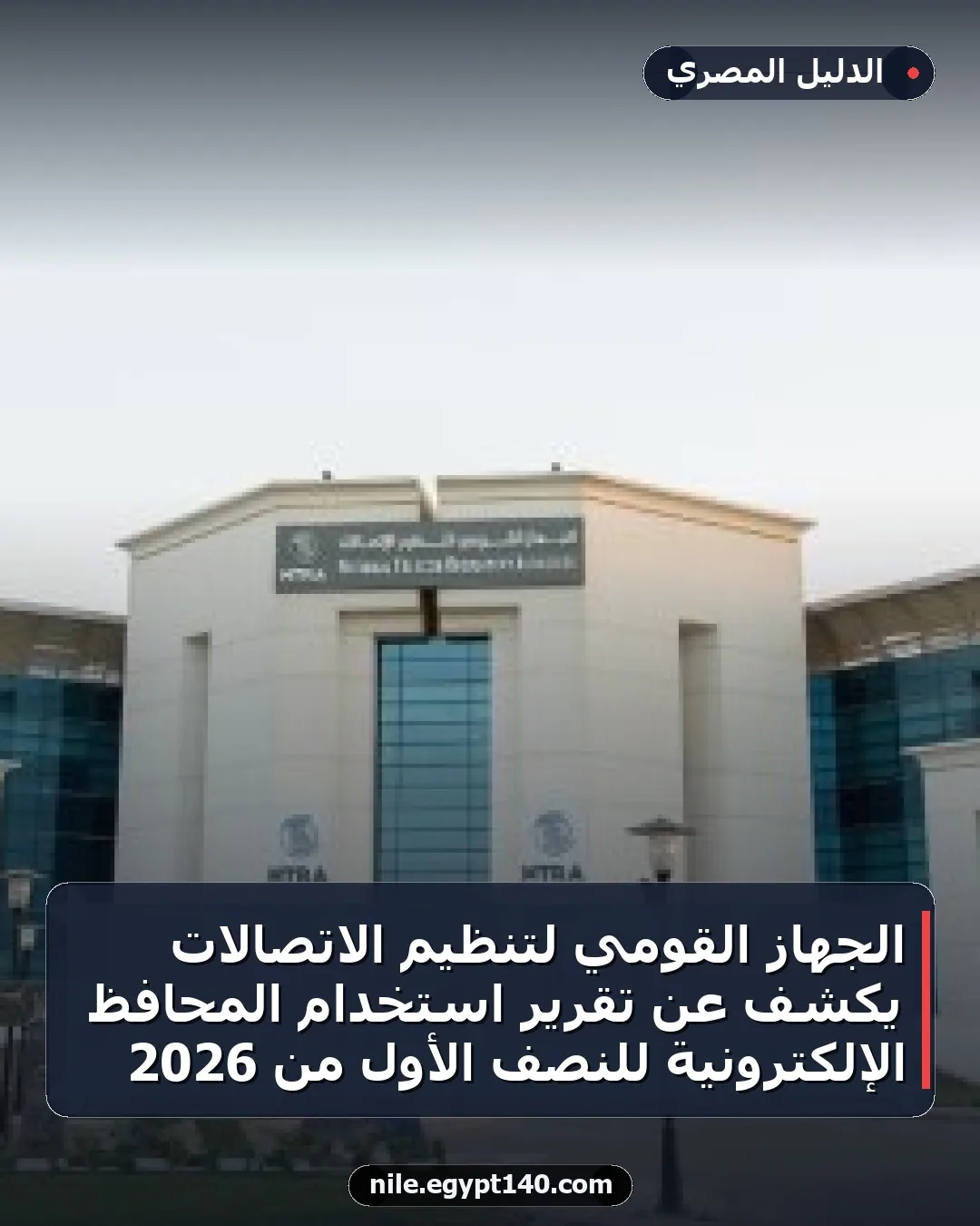 الجهاز القومي لتنظيم الاتصالات يكشف عن تقرير استخدام المحافظ الإلكترونية للنصف الأول من 2026