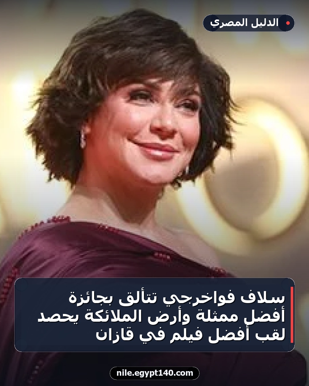 سلاف فواخرجي تتألق بجائزة أفضل ممثلة وأرض الملائكة يحصد لقب أفضل فيلم في قازان
