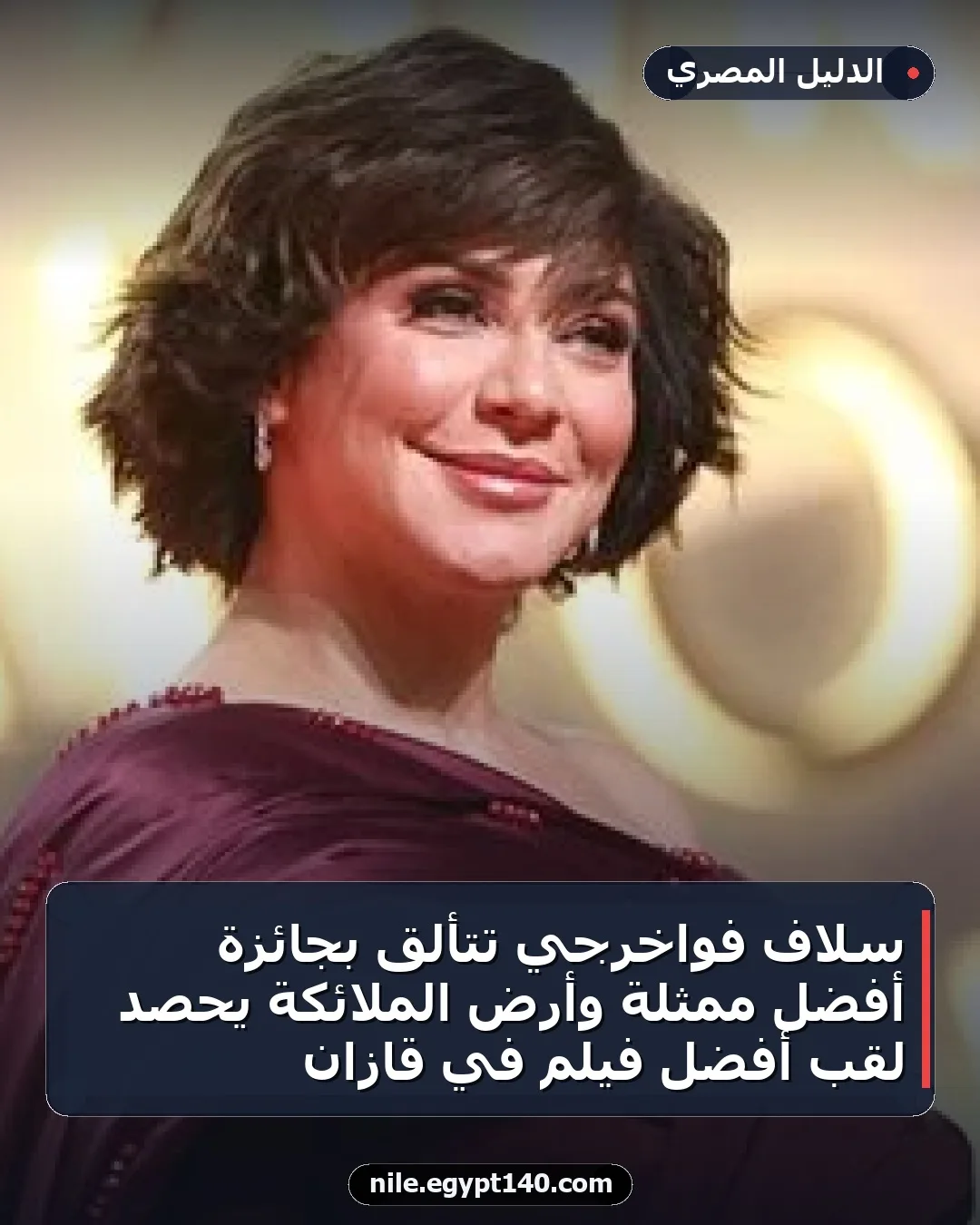 سلاف فواخرجي تتألق بجائزة أفضل ممثلة وأرض الملائكة يحصد لقب أفضل فيلم في قازان