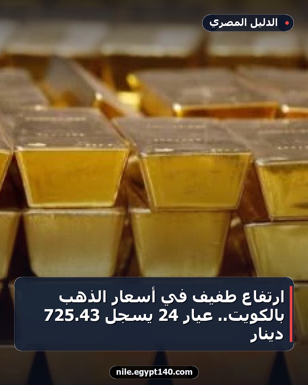 ارتفاع طفيف في أسعار الذهب بالكويت.. عيار 24 يسجل 43.725 دينار