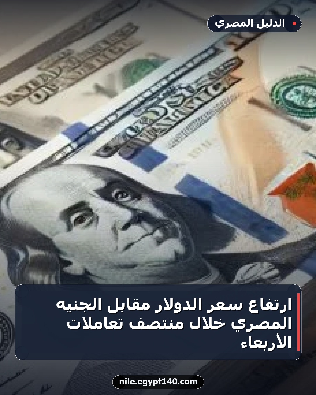 ارتفاع سعر الدولار مقابل الجنيه المصري خلال منتصف تعاملات الأربعاء