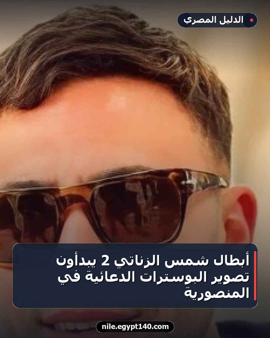 أبطال شمس الزناتي 2 يبدأون تصوير البوسترات الدعائية في المنصورية