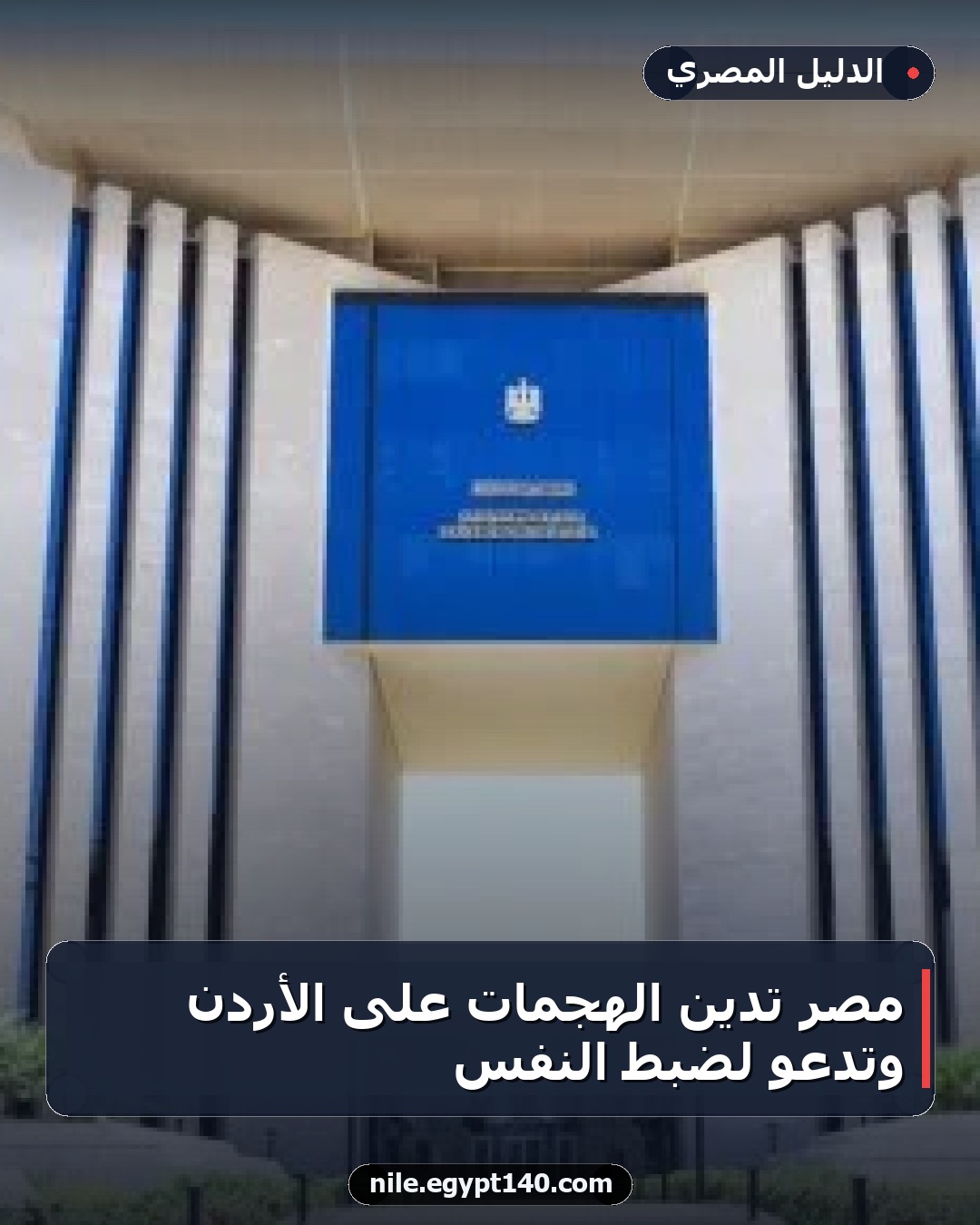مصر تدين الهجمات على الأردن وتدعو لضبط النفس