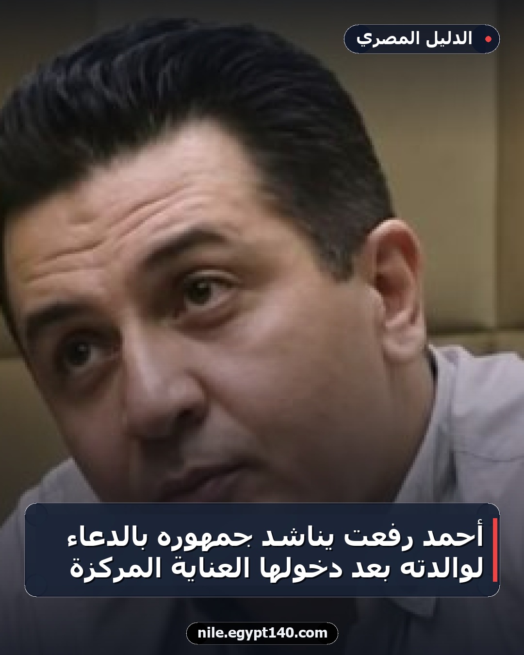 أحمد رفعت يناشد جمهوره بالدعاء لوالدته بعد دخولها العناية المركزة