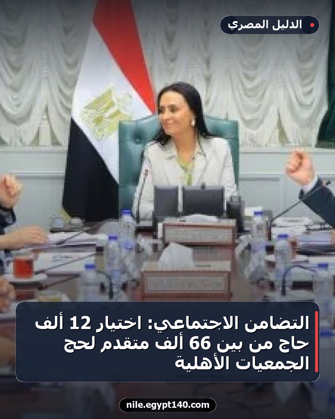 التضامن الاجتماعي: اختيار 12 ألف حاج من بين 66 ألف متقدم لحج الجمعيات الأهلية