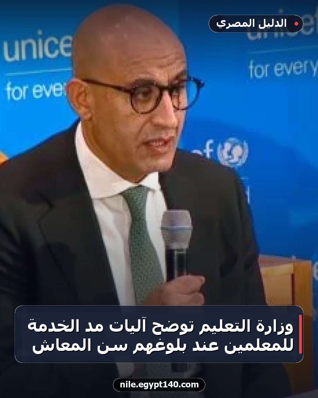 وزارة التعليم توضح آليات مد الخدمة للمعلمين عند بلوغهم سن المعاش