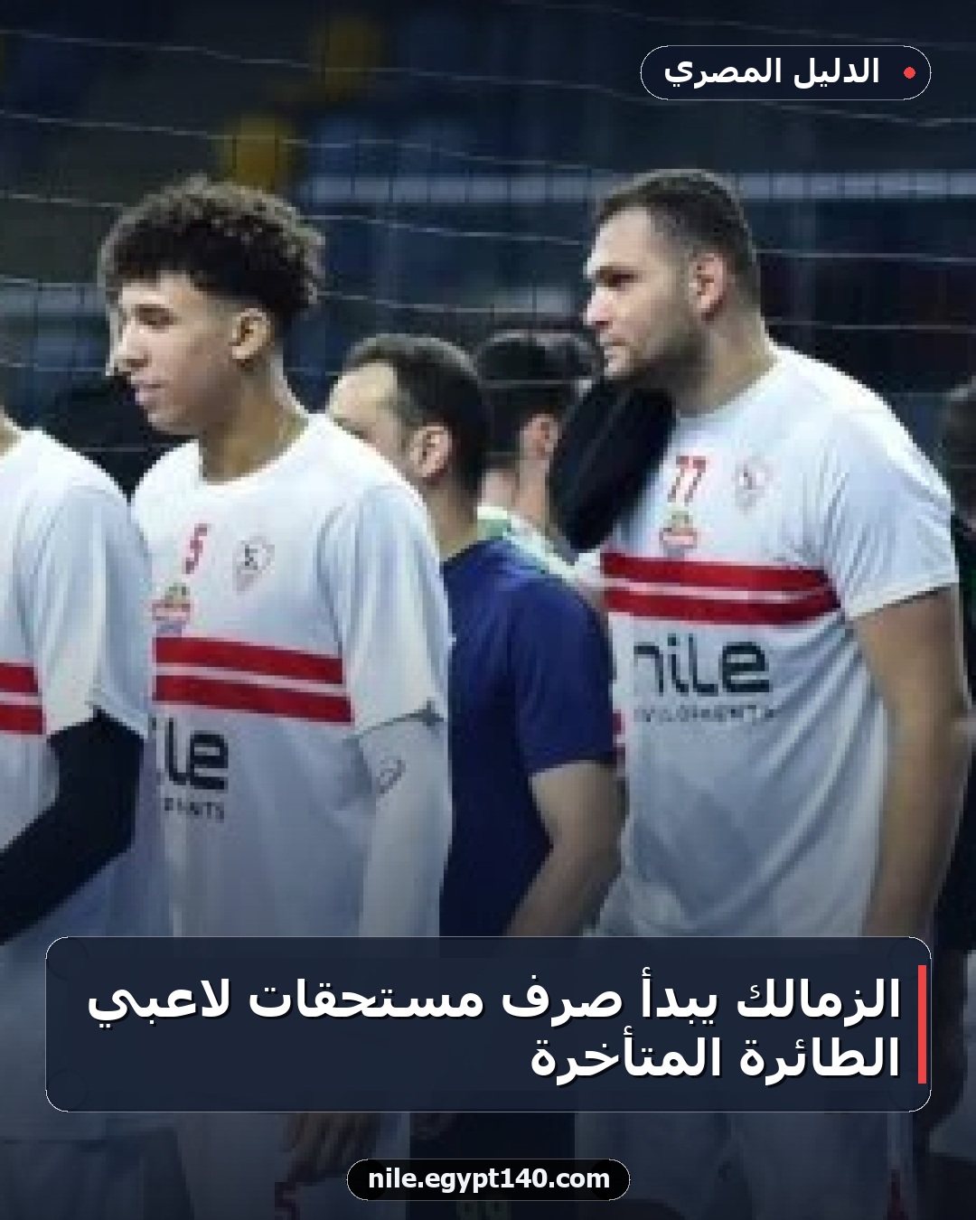 الزمالك يبدأ صرف مستحقات لاعبي الطائرة المتأخرة