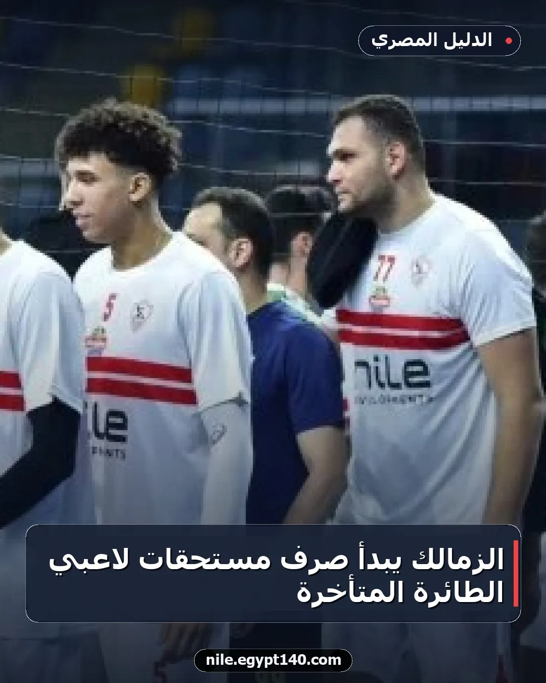 الزمالك يبدأ صرف مستحقات لاعبي الطائرة المتأخرة