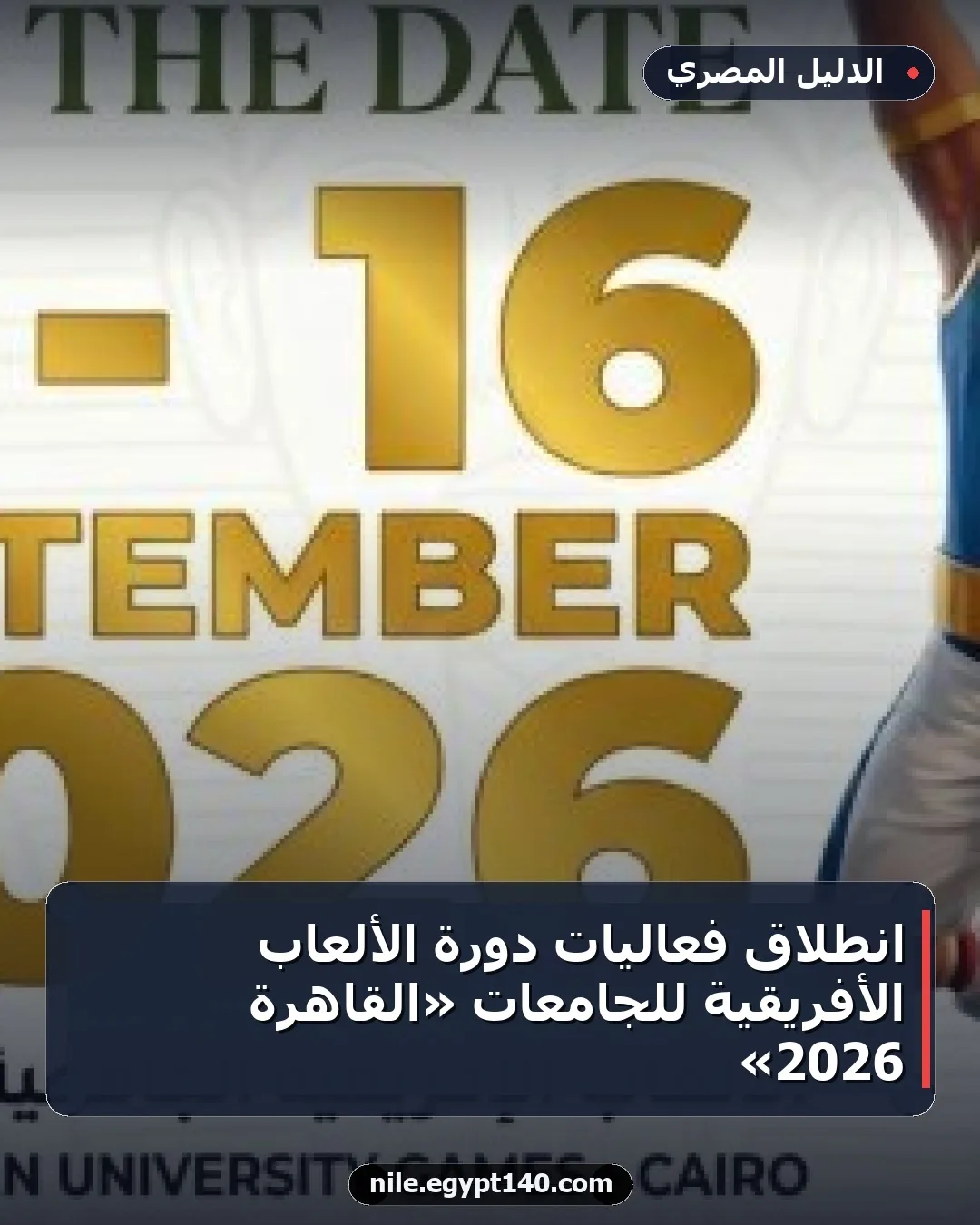 انطلاق فعاليات دورة الألعاب الأفريقية للجامعات «القاهرة 2026»