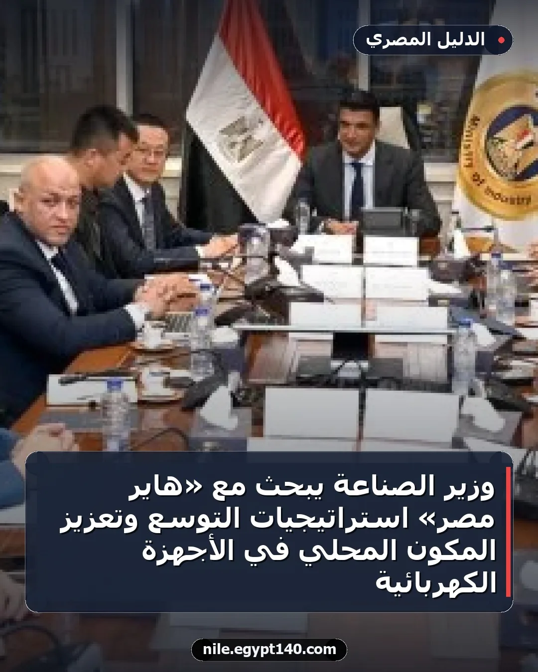 وزير الصناعة يبحث مع «هاير مصر» استراتيجيات التوسع وتعزيز المكون المحلي في الأجهزة الكهربائية