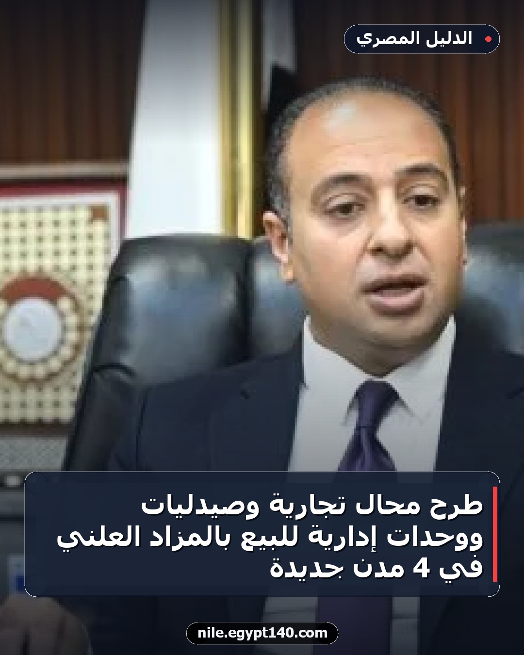 طرح محال تجارية وصيدليات ووحدات إدارية للبيع بالمزاد العلني في 4 مدن جديدة