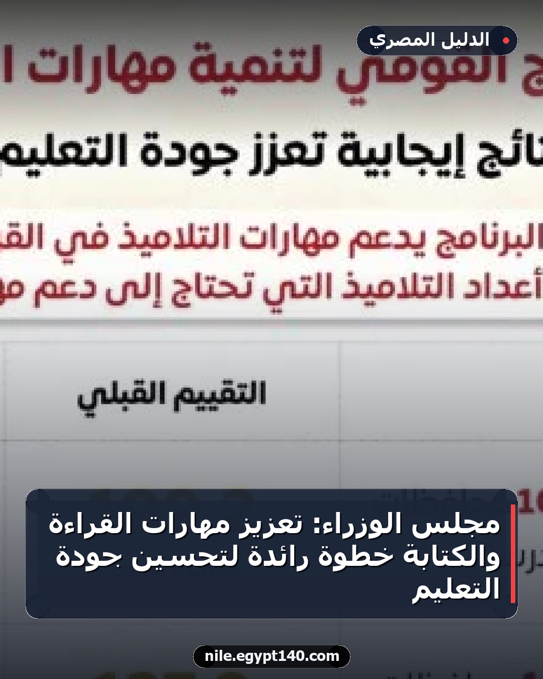 مجلس الوزراء: تعزيز مهارات القراءة والكتابة خطوة رائدة لتحسين جودة التعليم