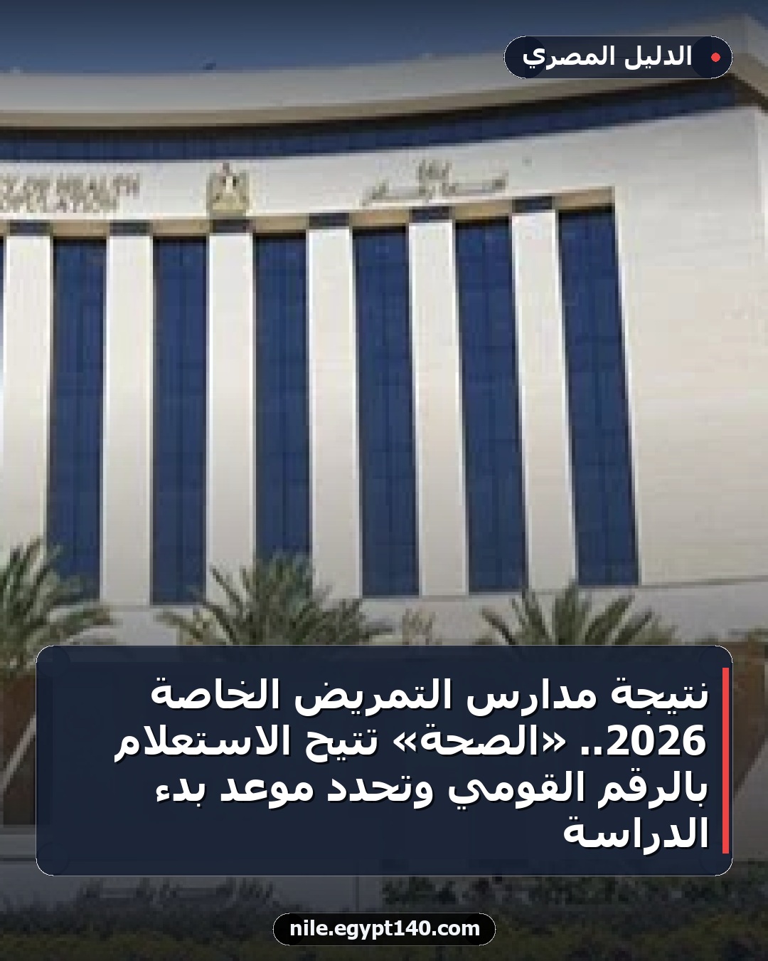 نتيجة مدارس التمريض الخاصة 2026.. «الصحة» تتيح الاستعلام بالرقم القومي وتحدد موعد بدء الدراسة